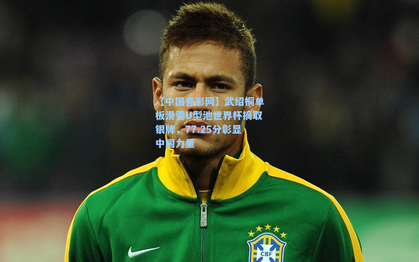 武绍桐单板滑雪U型池世界杯摘取银牌,77.25分彰显中国力量