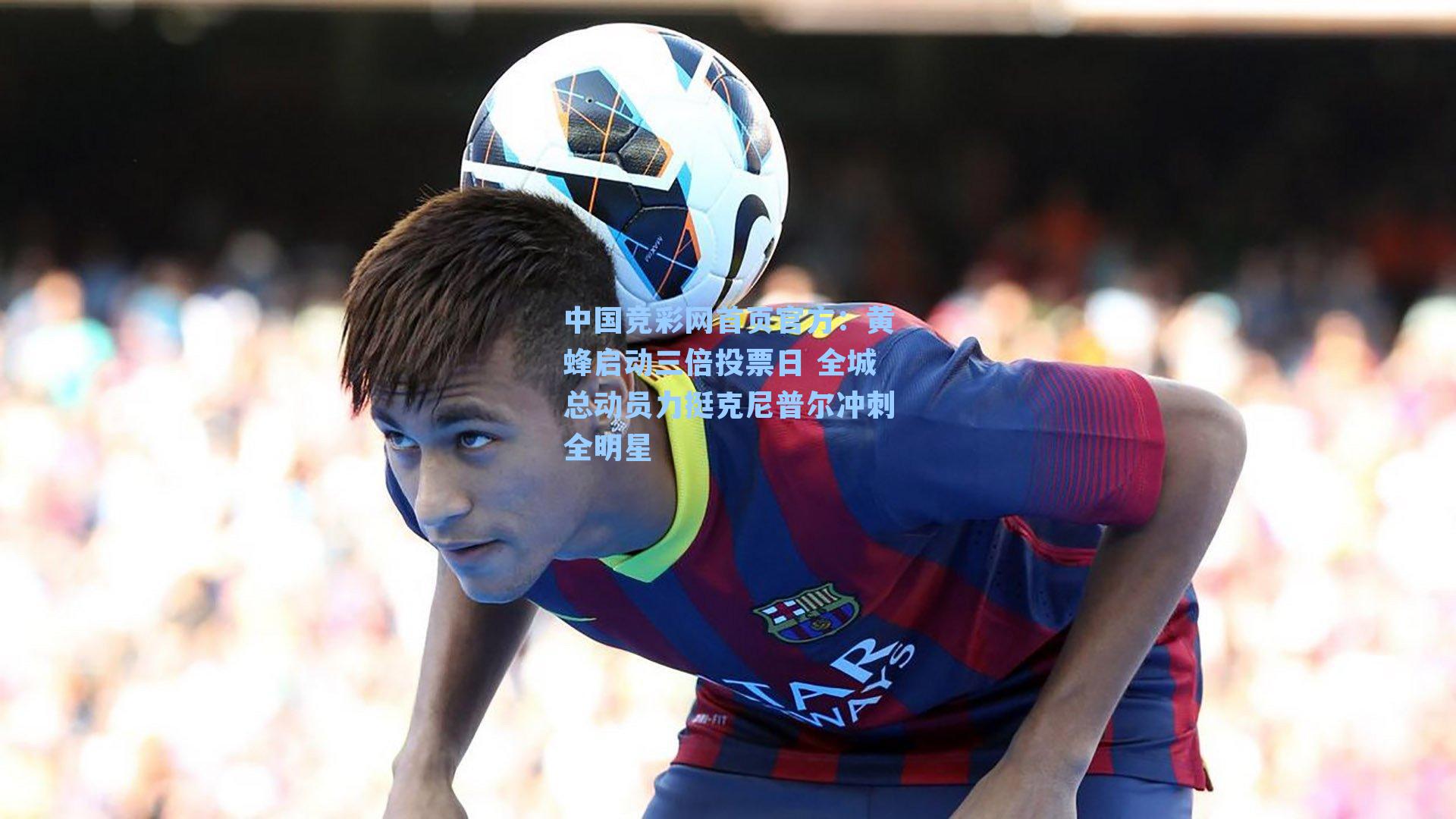 黄蜂启动三倍投票日 全城总动员力挺克尼普尔冲刺全明星