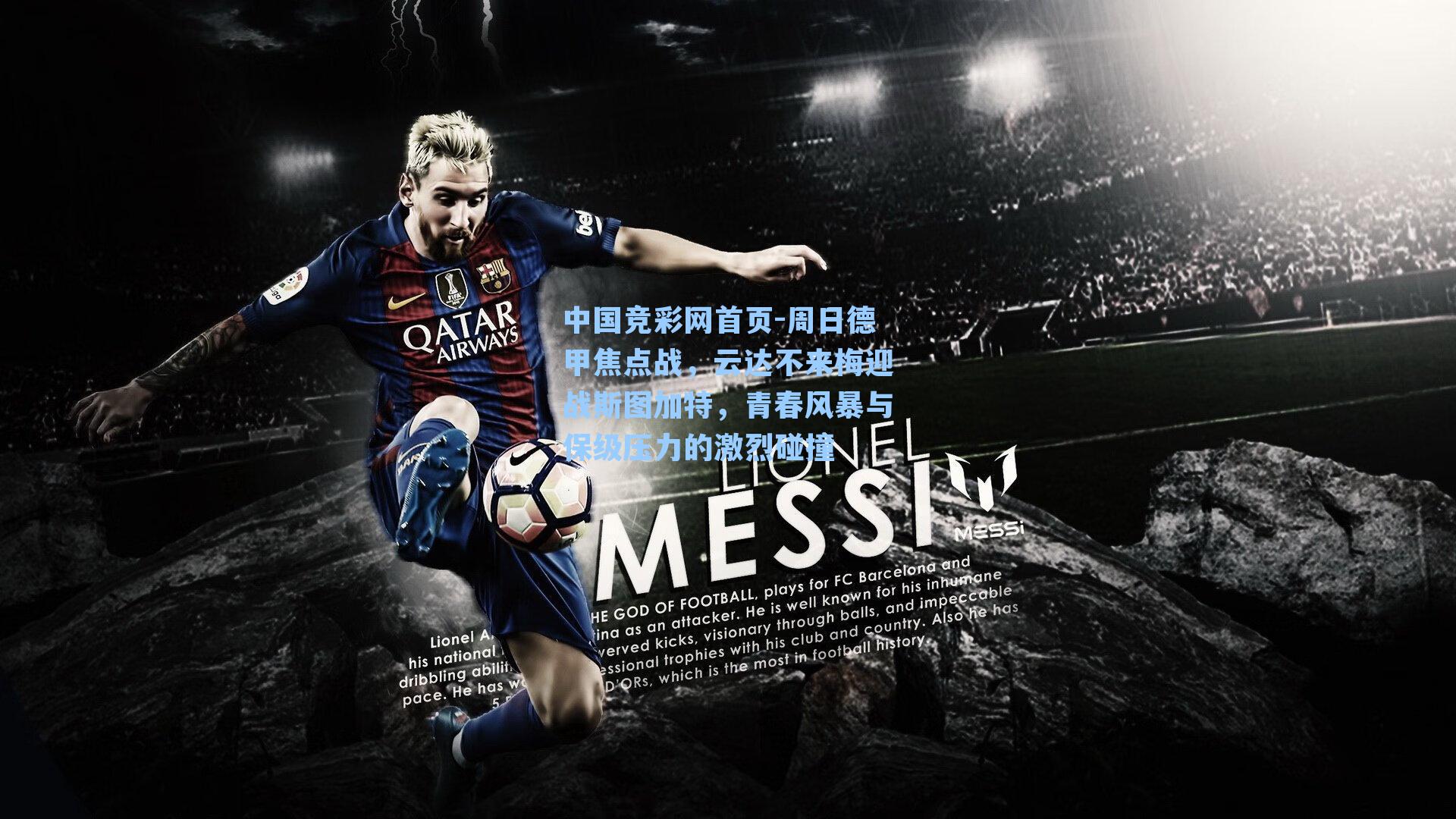 周日德甲焦点战,云达不来梅迎战斯图加特,青春风暴与保级压力的激烈碰撞