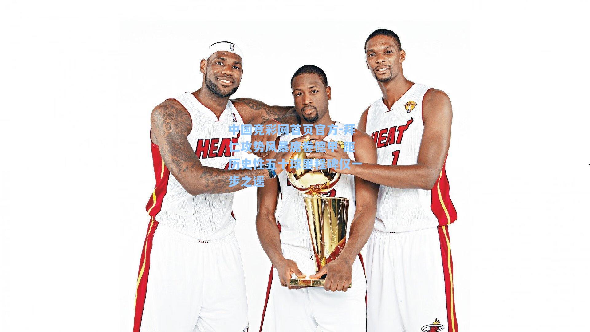 拜仁攻势风暴席卷德甲 距历史性五十球里程碑仅一步之遥