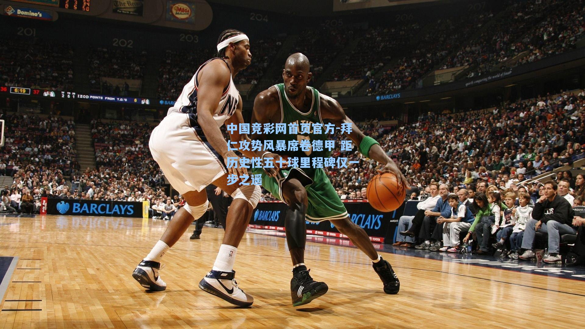 拜仁攻势风暴席卷德甲 距历史性五十球里程碑仅一步之遥