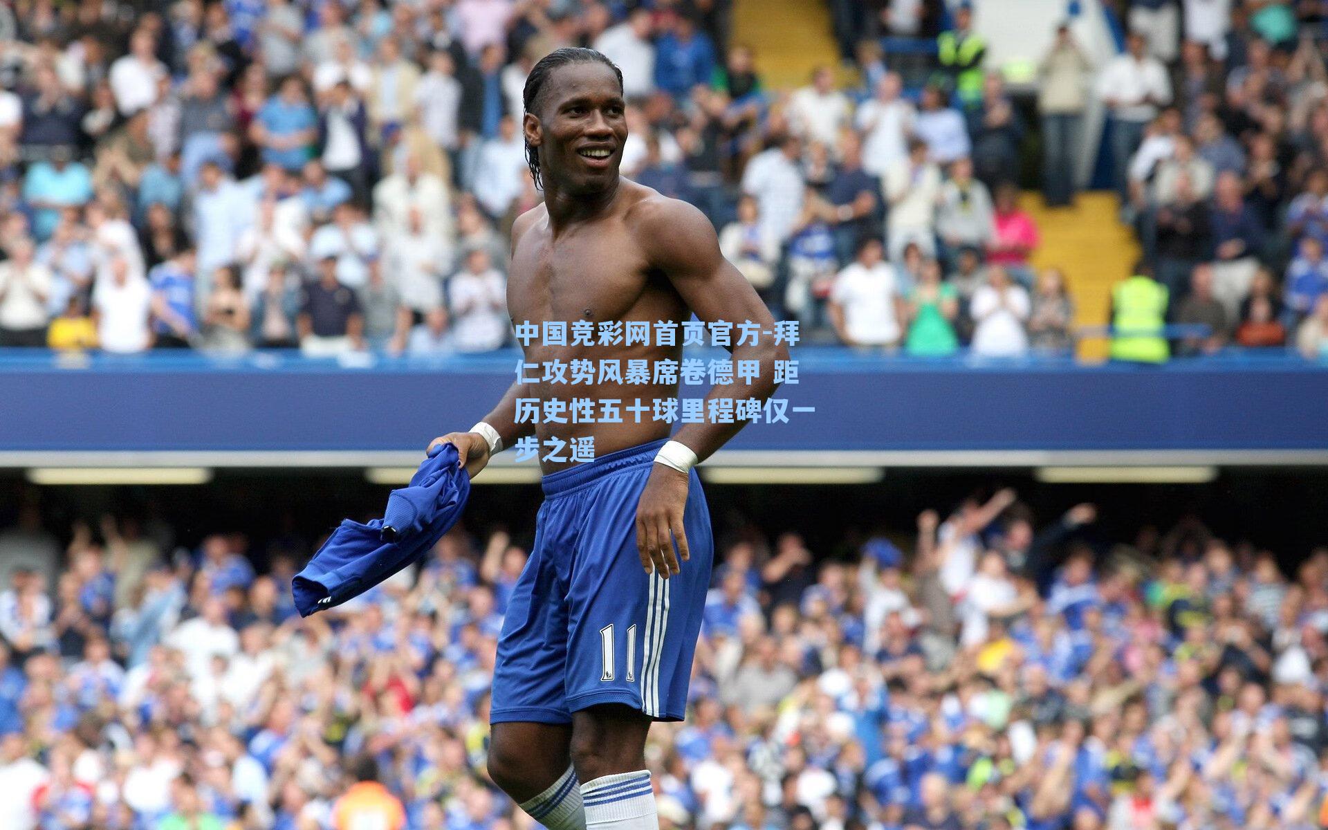 拜仁攻势风暴席卷德甲 距历史性五十球里程碑仅一步之遥