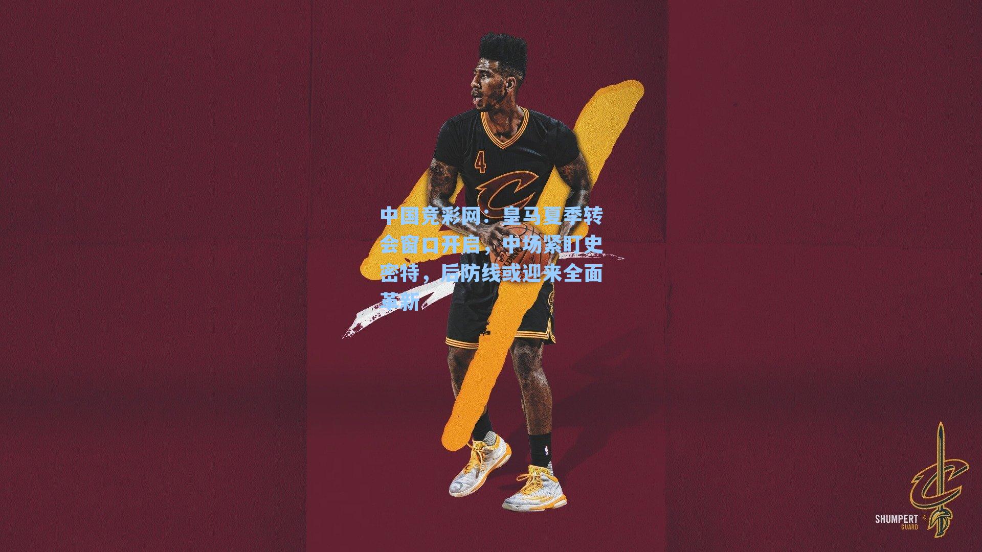 皇马夏季转会窗口开启，中场紧盯史密特，后防线或迎来全面革新