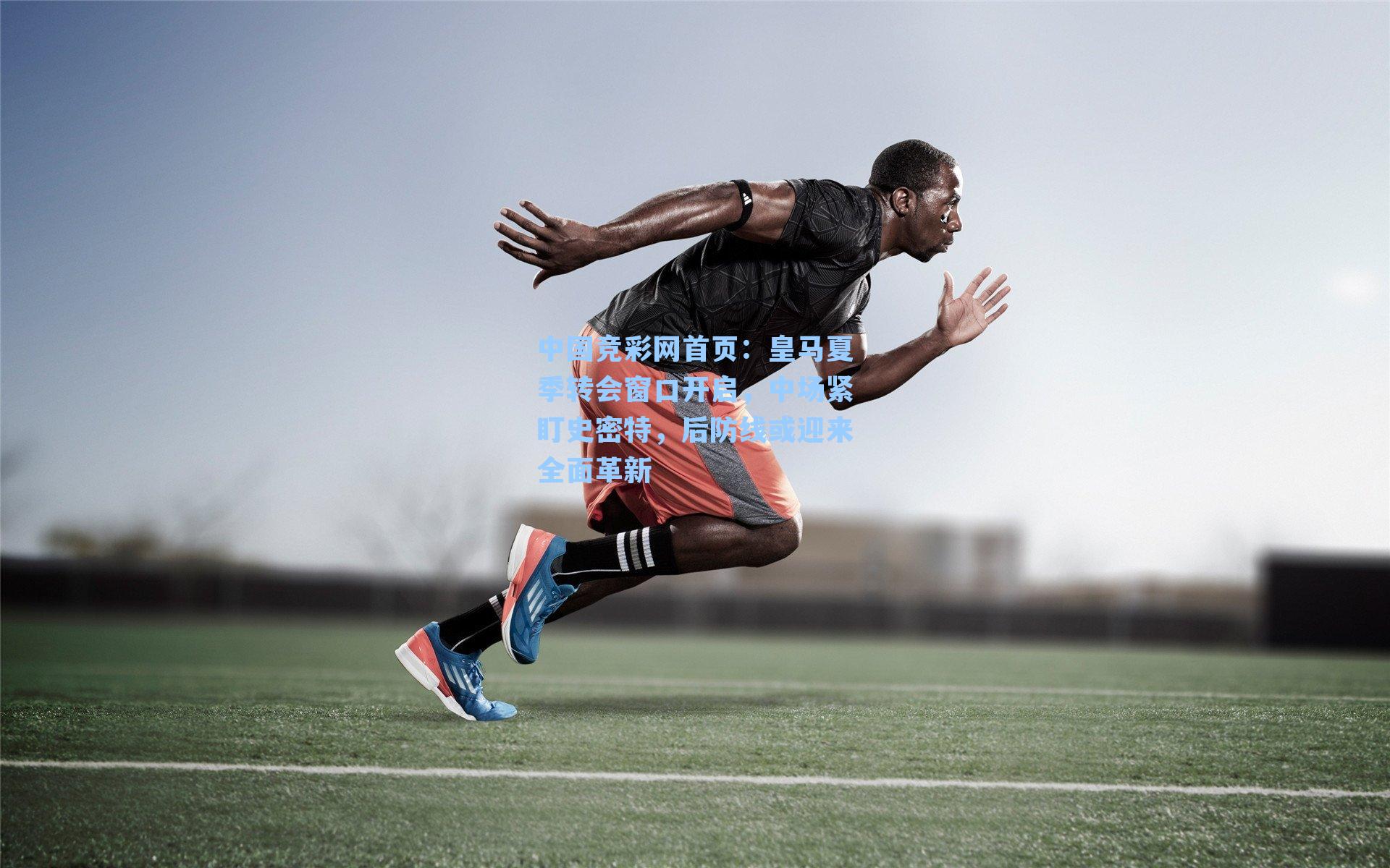 皇马夏季转会窗口开启，中场紧盯史密特，后防线或迎来全面革新