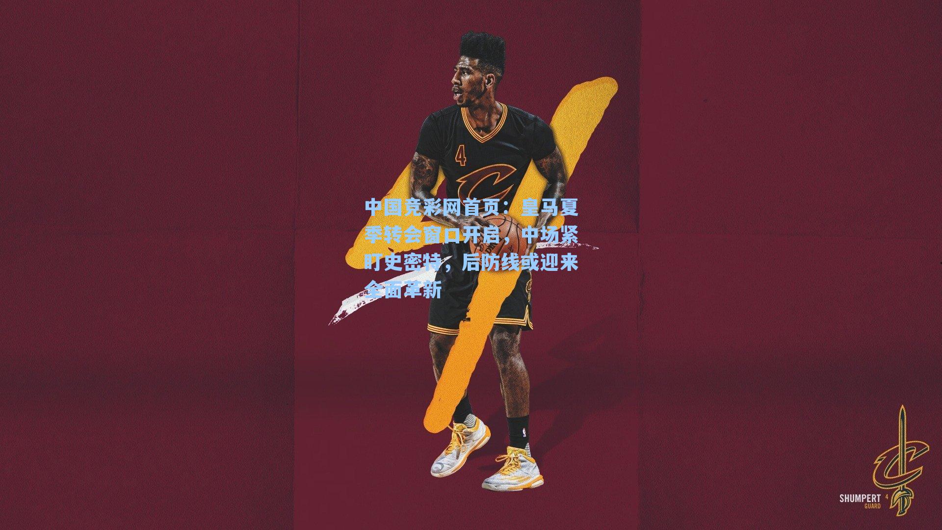 皇马夏季转会窗口开启，中场紧盯史密特，后防线或迎来全面革新