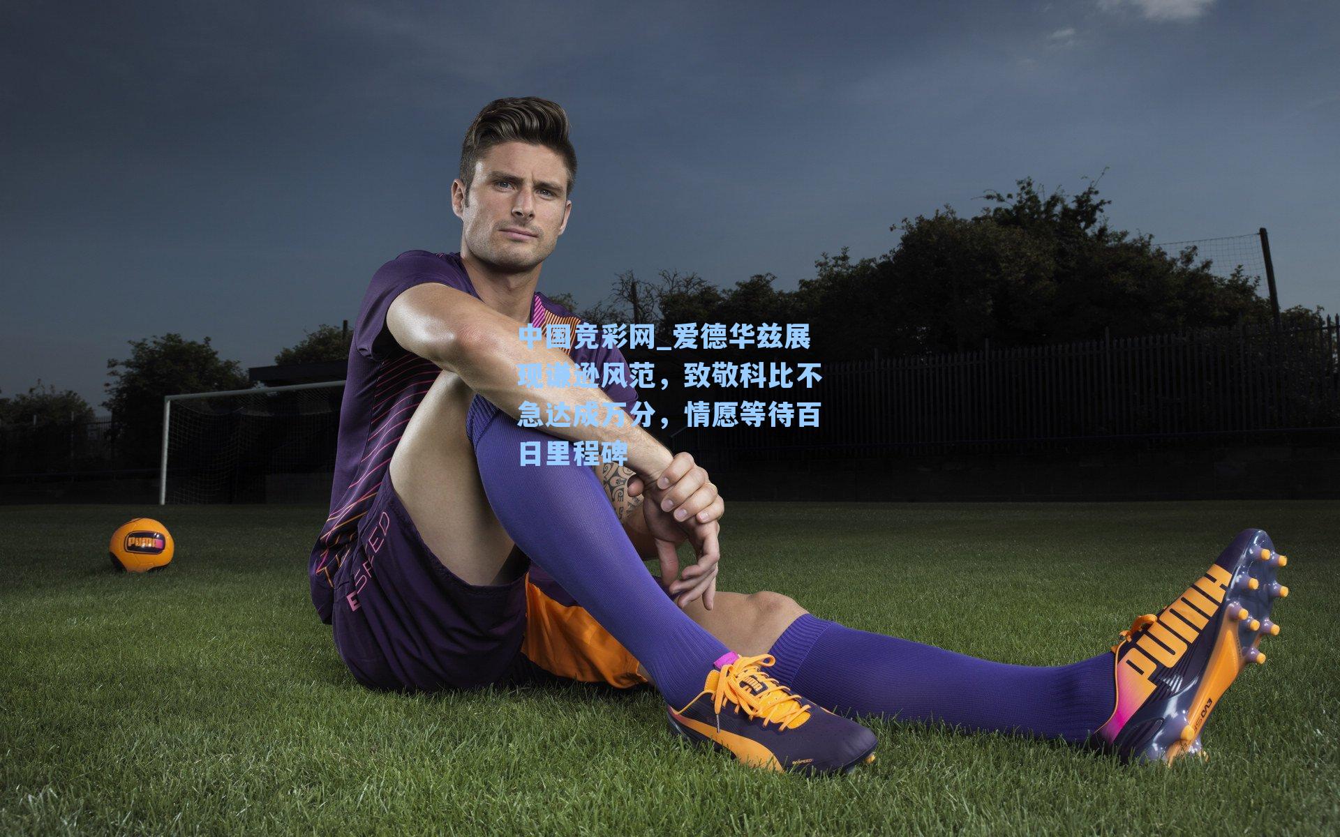 爱德华兹展现谦逊风范，致敬科比不急达成万分，情愿等待百日里程碑