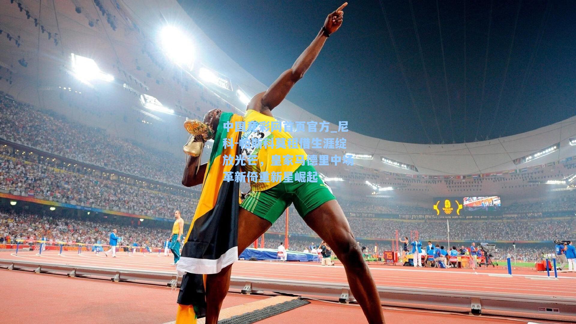 尼科-帕斯科莫租借生涯绽放光芒,皇家马德里中场革新倚重新星崛起