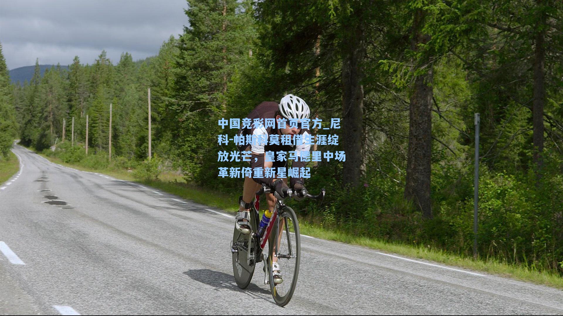 尼科-帕斯科莫租借生涯绽放光芒,皇家马德里中场革新倚重新星崛起