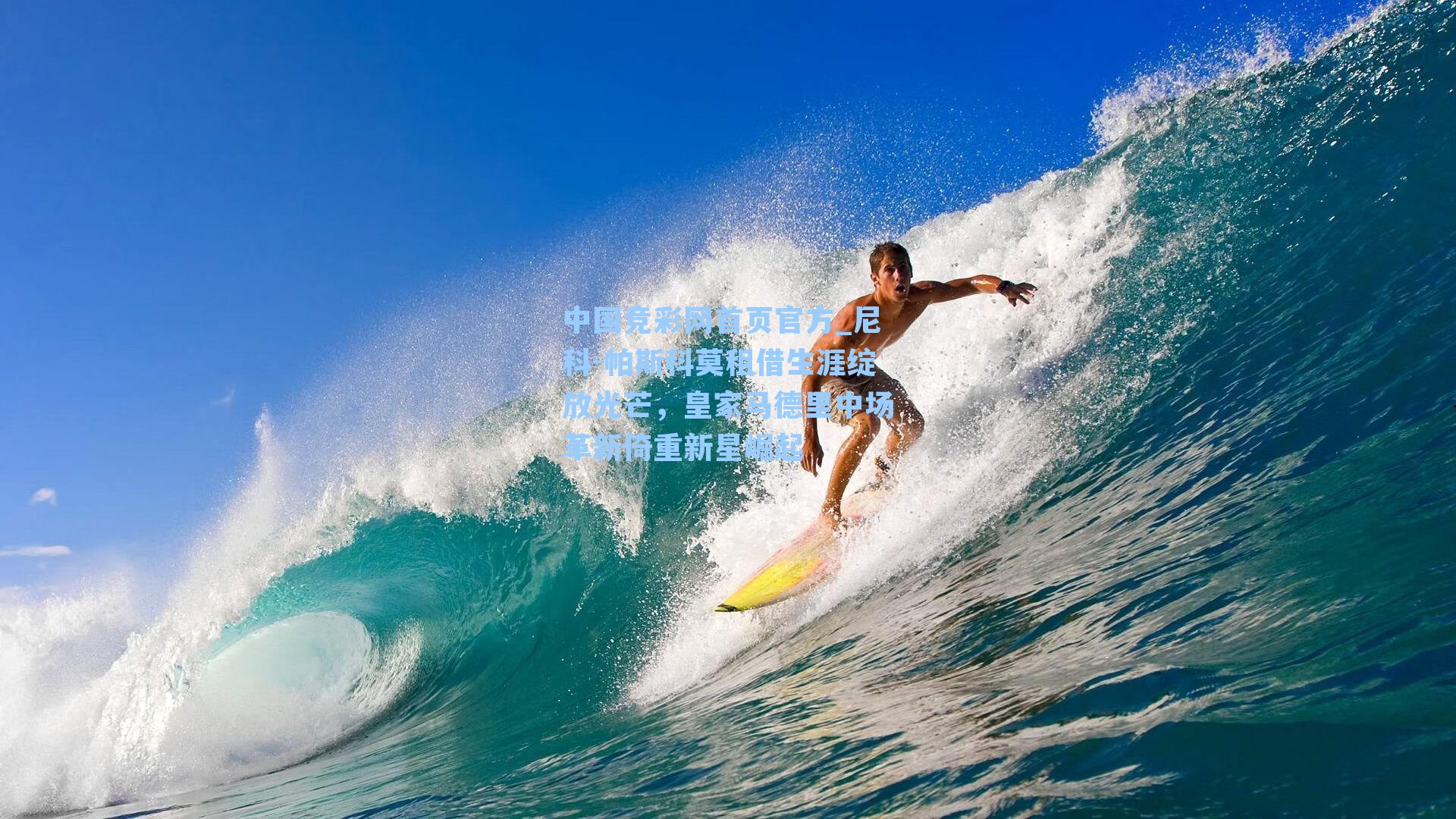 尼科-帕斯科莫租借生涯绽放光芒,皇家马德里中场革新倚重新星崛起