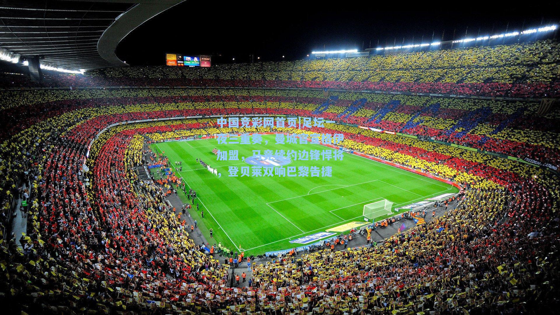 足坛一夜三重奏,曼城官宣格伊加盟,马竞续约边锋悍将,登贝莱双响巴黎告捷