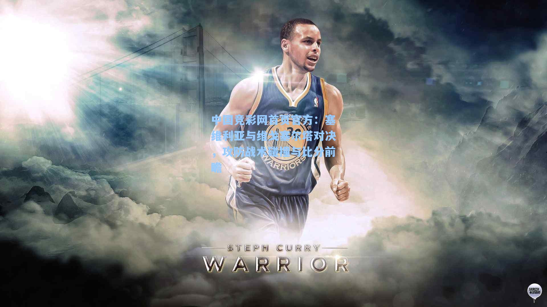 中国竞彩网首页官方：塞维利亚与维戈塞尔塔对决，攻防战术碰撞与比分前瞻