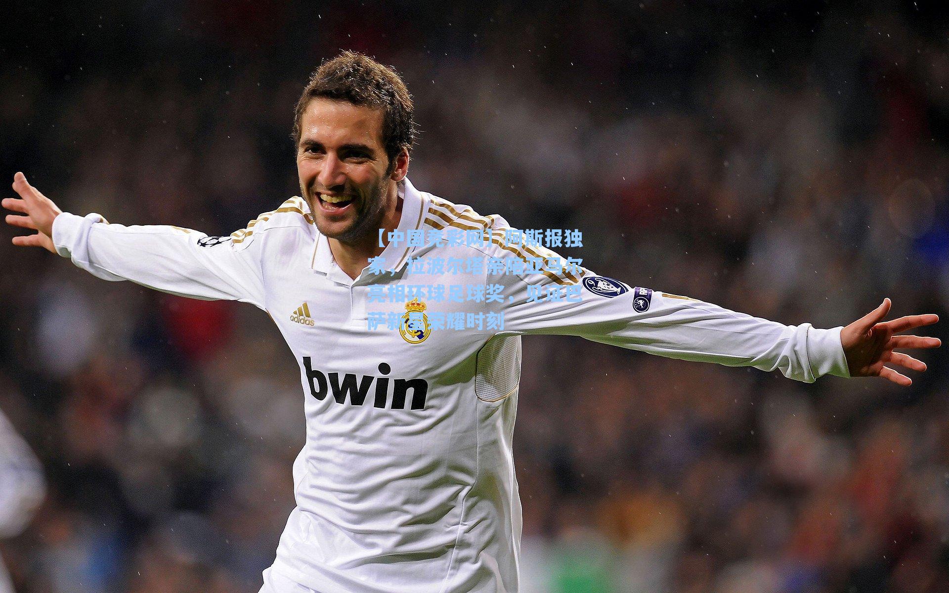 阿斯报独家，拉波尔塔亲陪亚马尔亮相环球足球奖，见证巴萨新星荣耀时刻