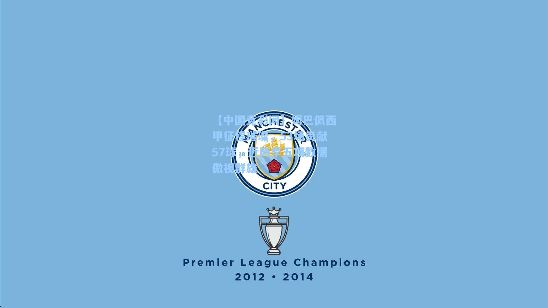 姆巴佩西甲征程璀璨,53场贡献57球,近两季五项数据傲视群雄