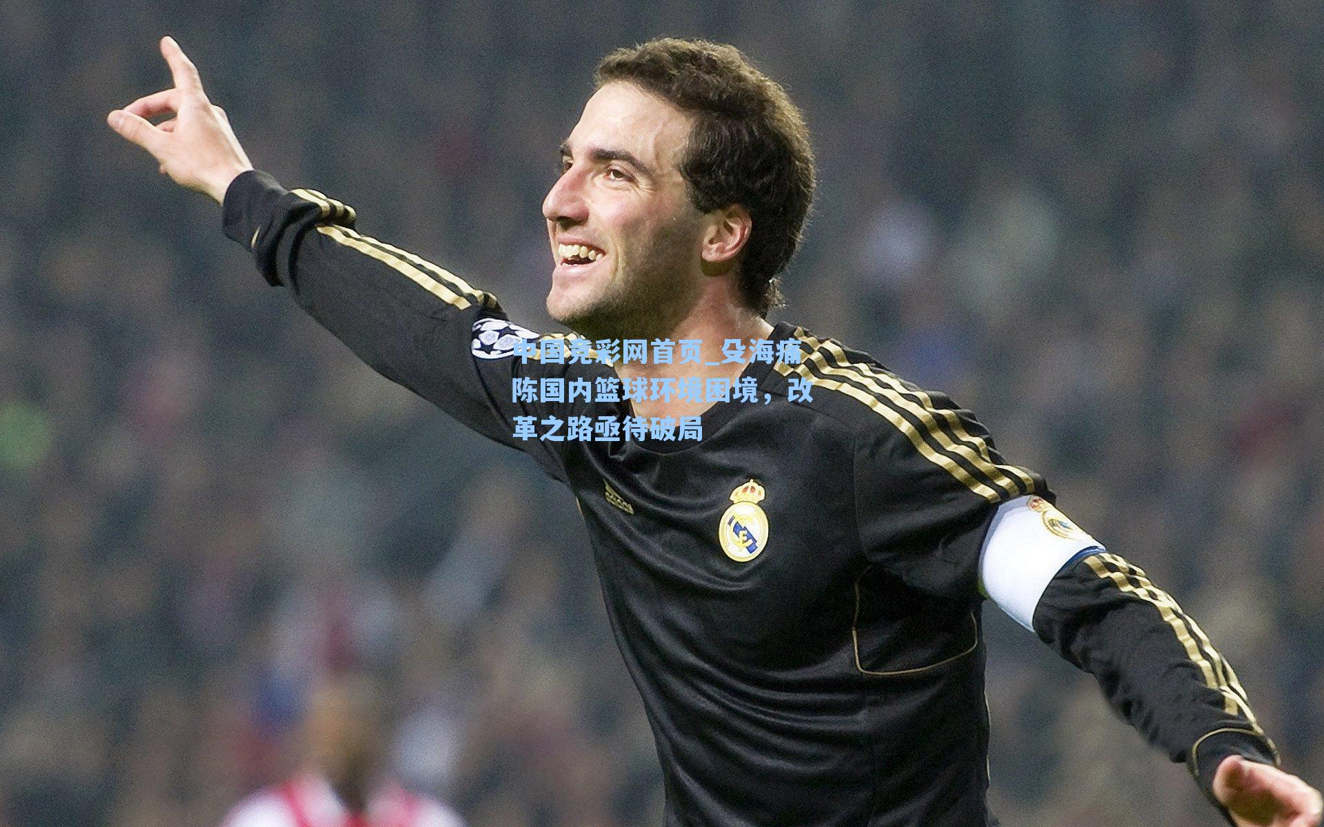 殳海痛陈国内篮球环境困境，改革之路亟待破局