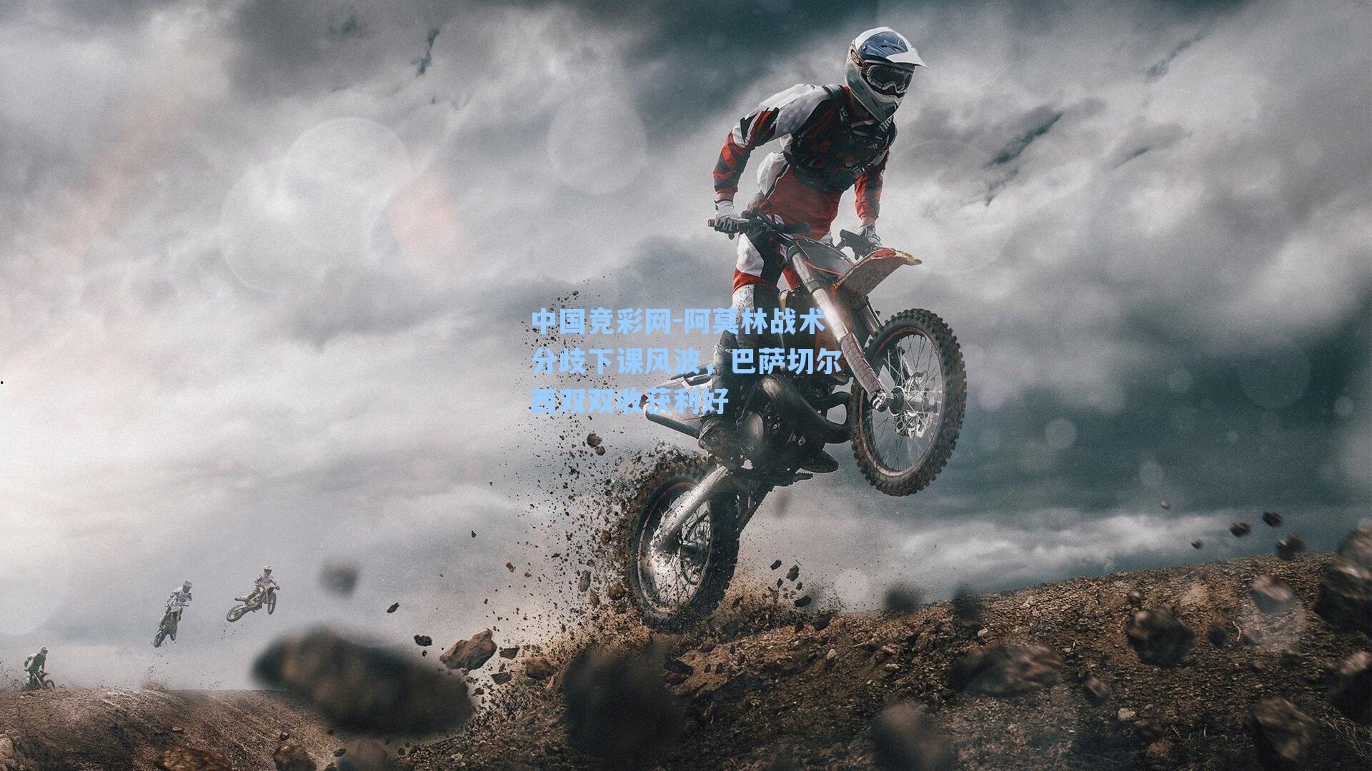 阿莫林战术分歧下课风波，巴萨切尔西双双收获利好