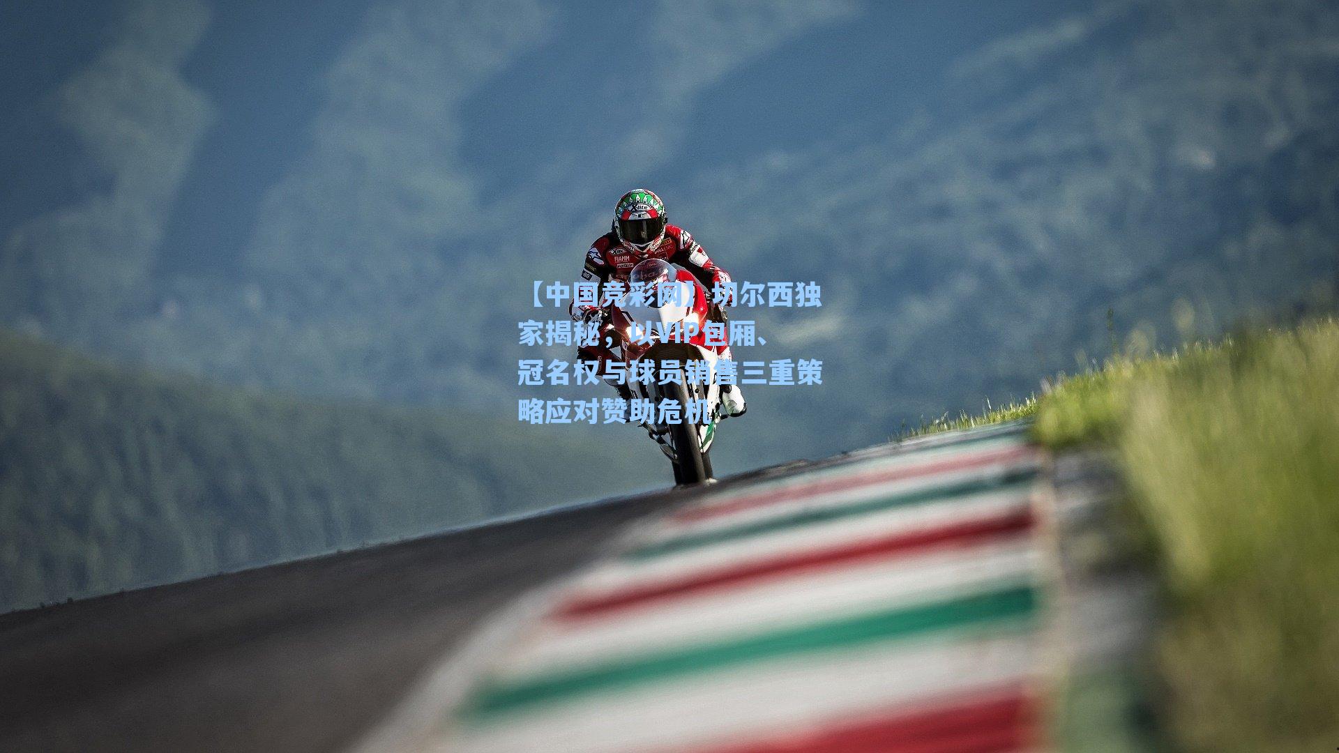 切尔西独家揭秘,以VIP包厢、冠名权与球员销售三重策略应对赞助危机