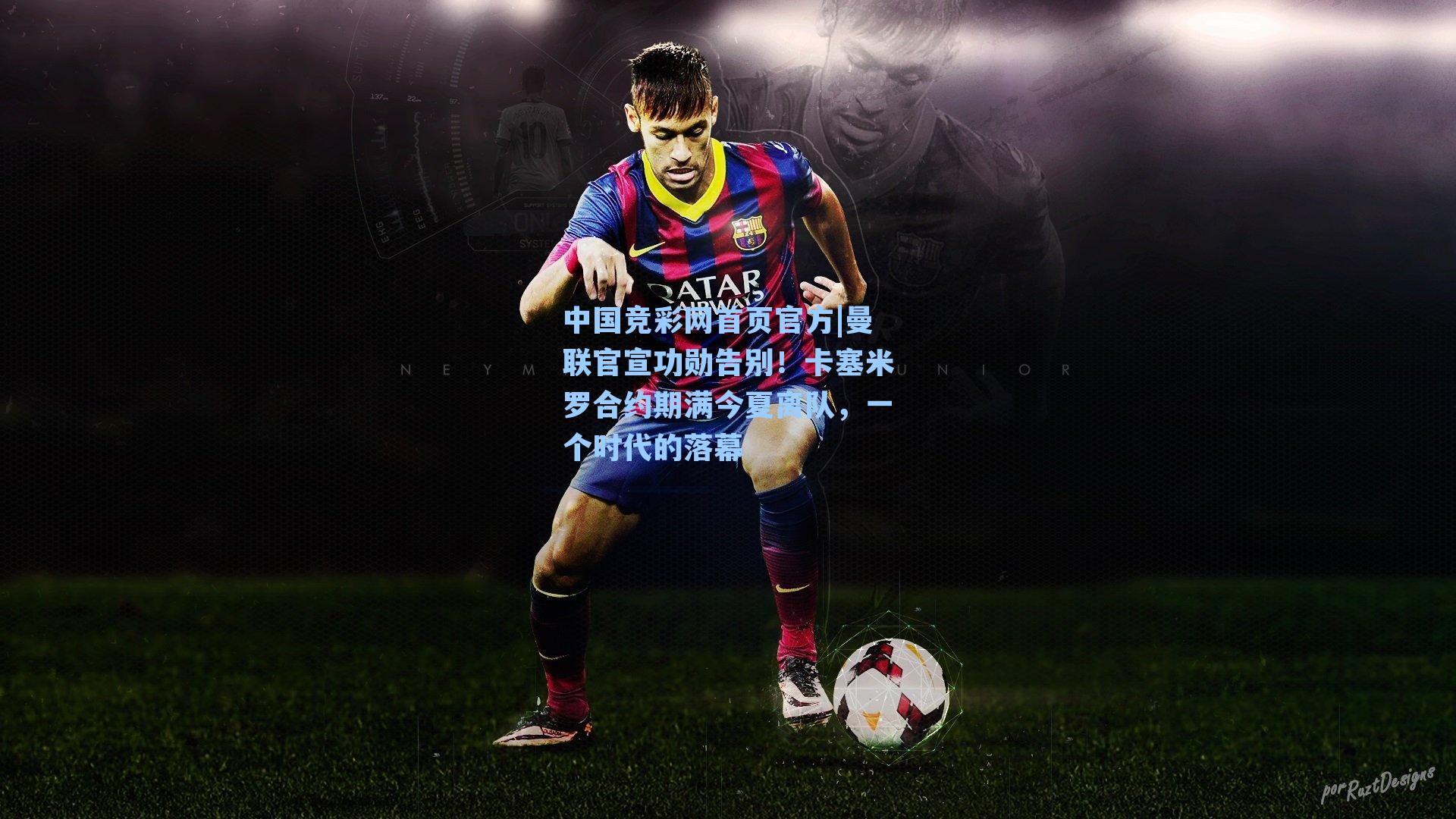 曼联官宣功勋告别!卡塞米罗合约期满今夏离队,一个时代的落幕