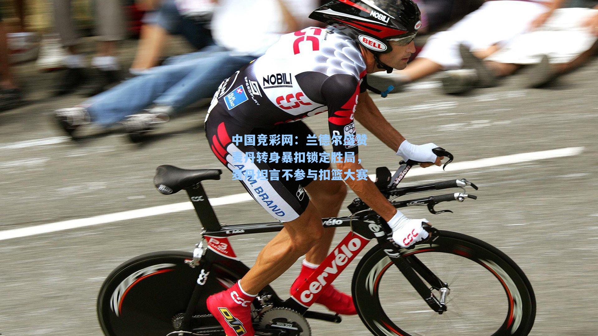 兰德尔盛赞麦丹转身暴扣锁定胜局，麦丹坦言不参与扣篮大赛