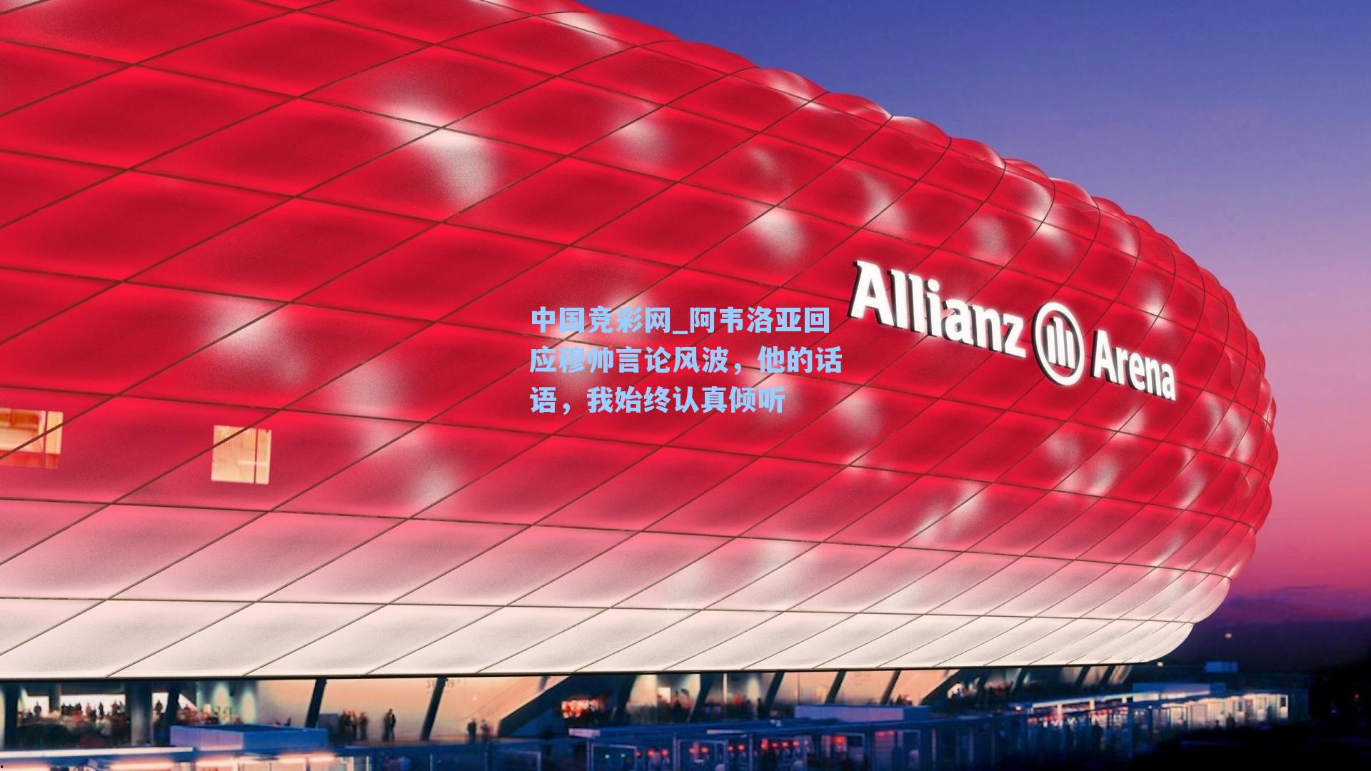 阿韦洛亚回应穆帅言论风波，他的话语，我始终认真倾听