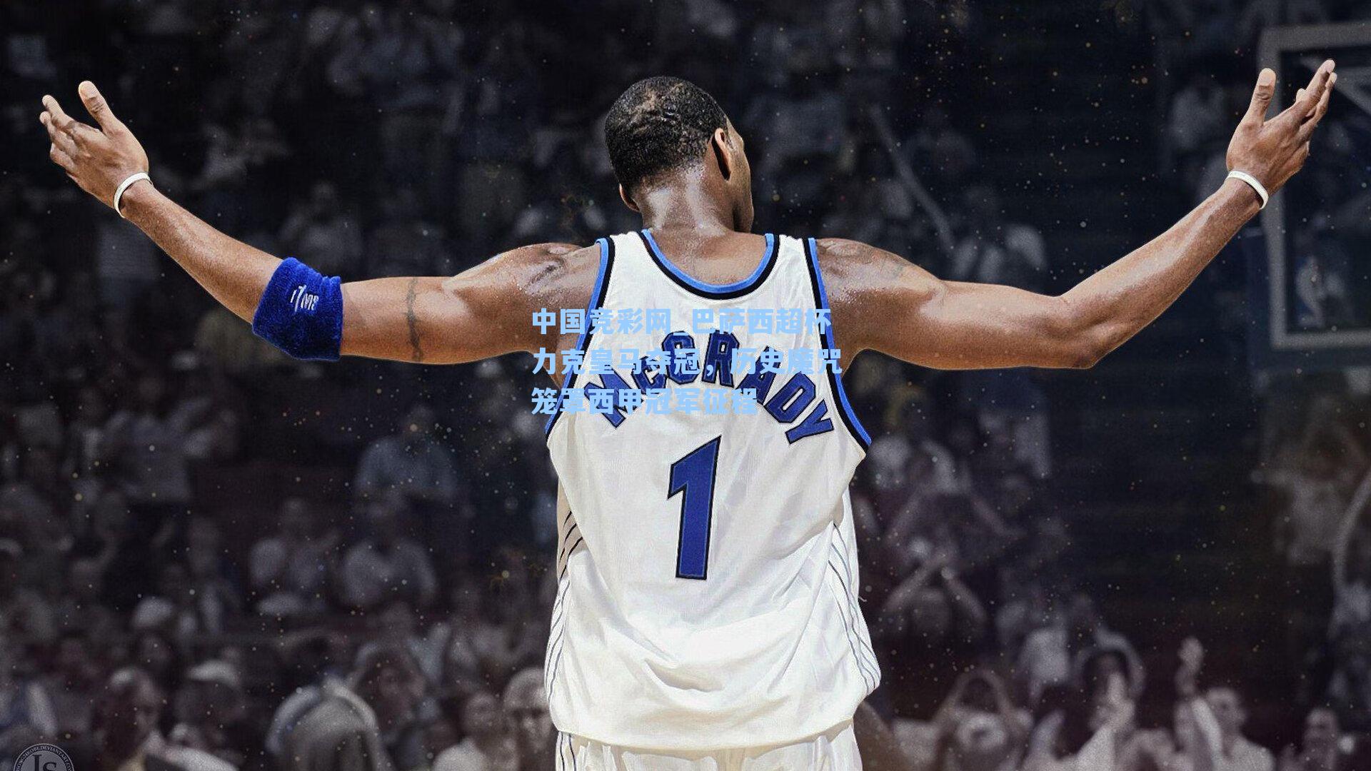 巴萨西超杯力克皇马夺冠,历史魔咒笼罩西甲冠军征程