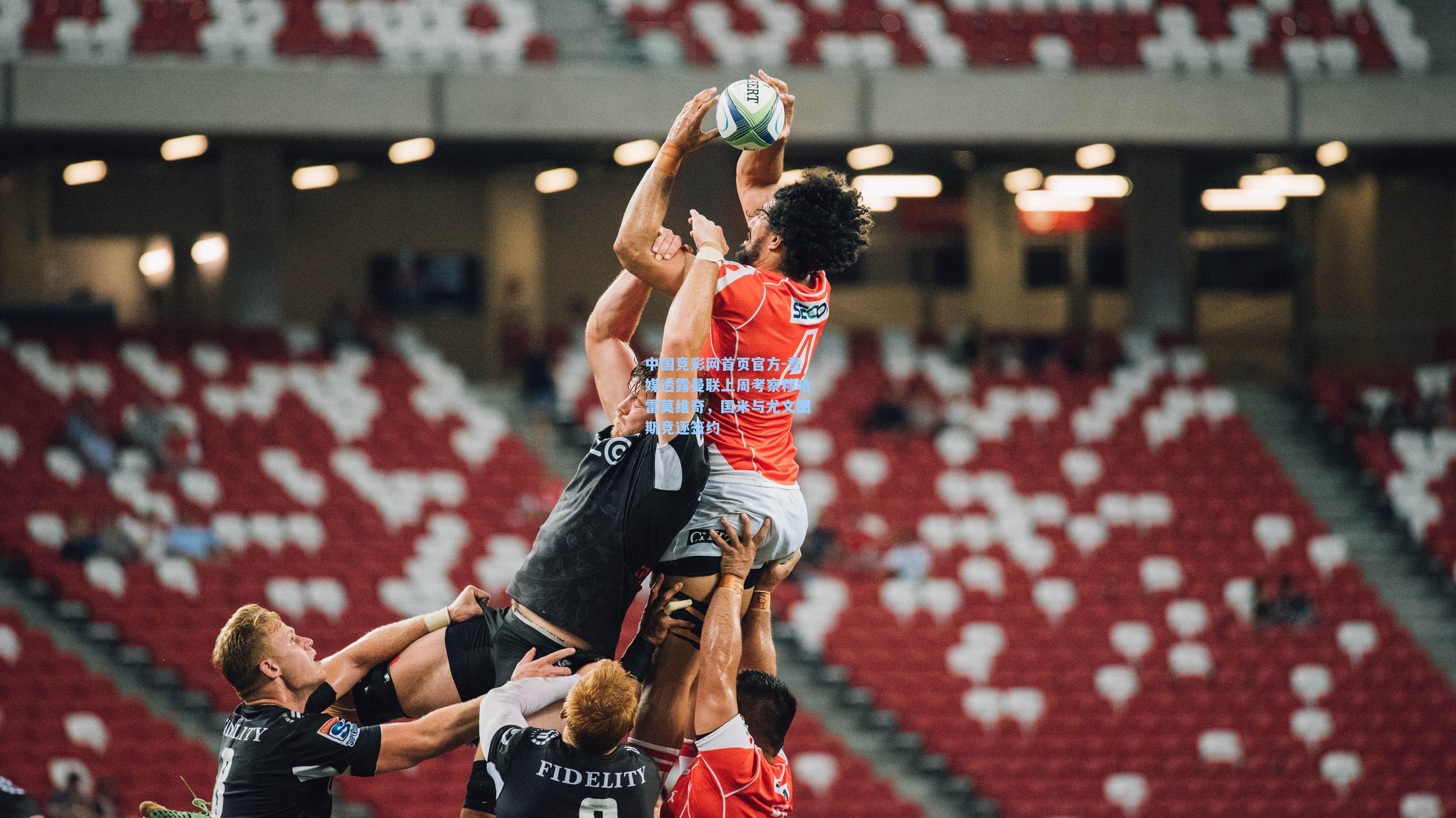 意媒透露曼联上周考察穆哈雷莫维奇，国米与尤文图斯竞逐签约