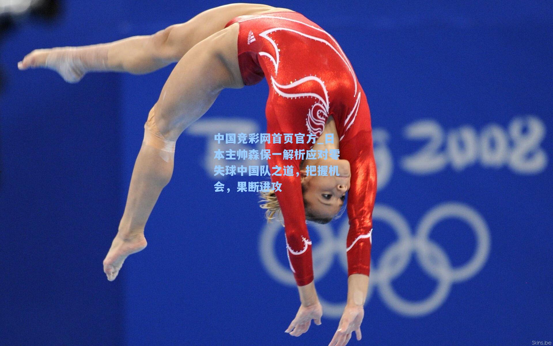 日本主帅森保一解析应对零失球中国队之道，把握机会，果断进攻