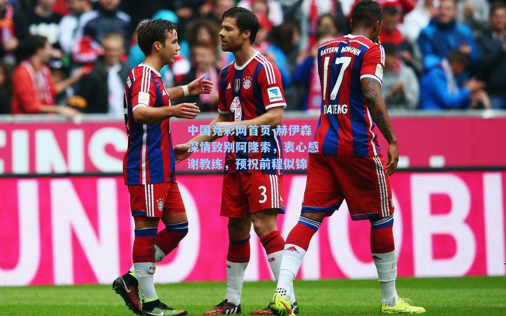 赫伊森深情致别阿隆索,衷心感谢教练,预祝前程似锦