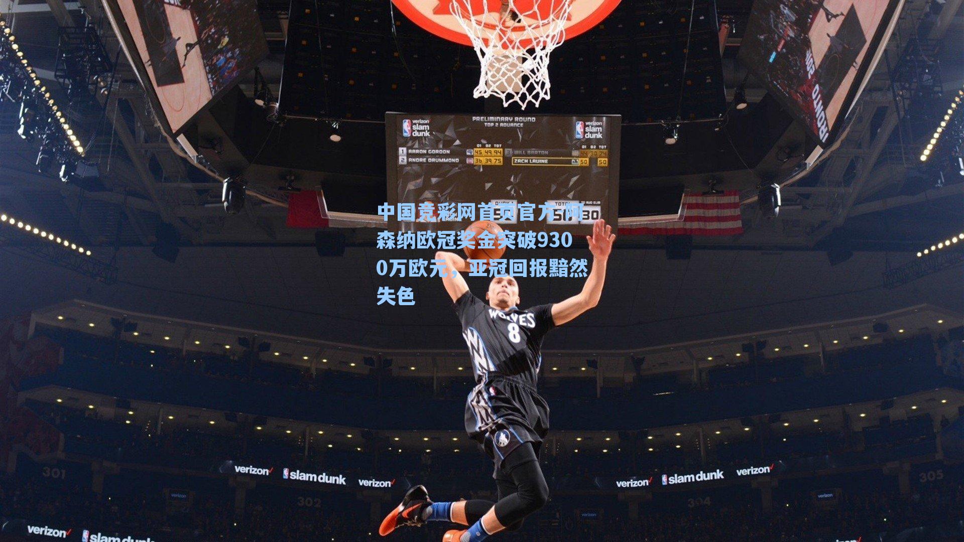 阿森纳欧冠奖金突破9300万欧元,亚冠回报黯然失色