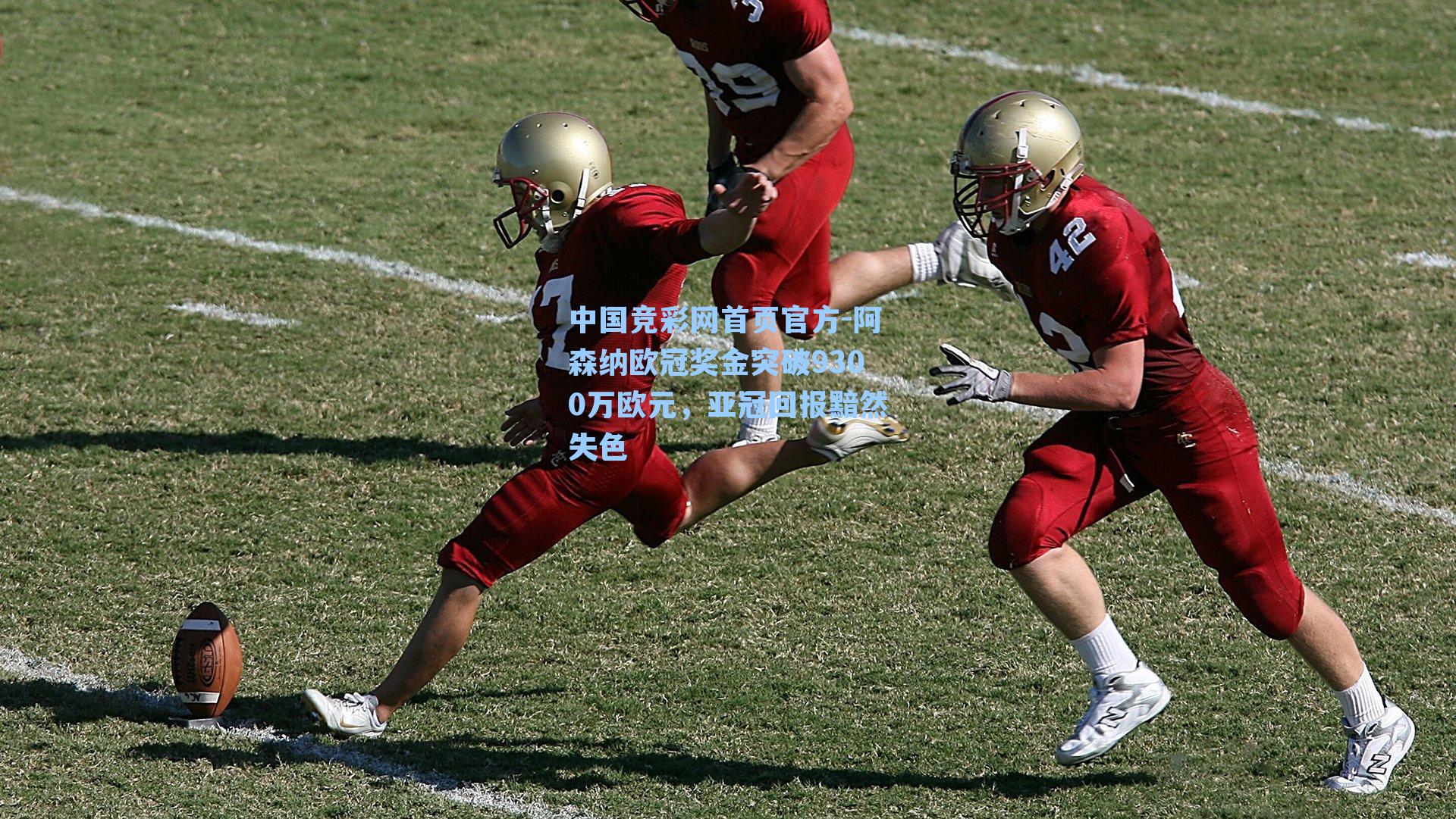 阿森纳欧冠奖金突破9300万欧元,亚冠回报黯然失色