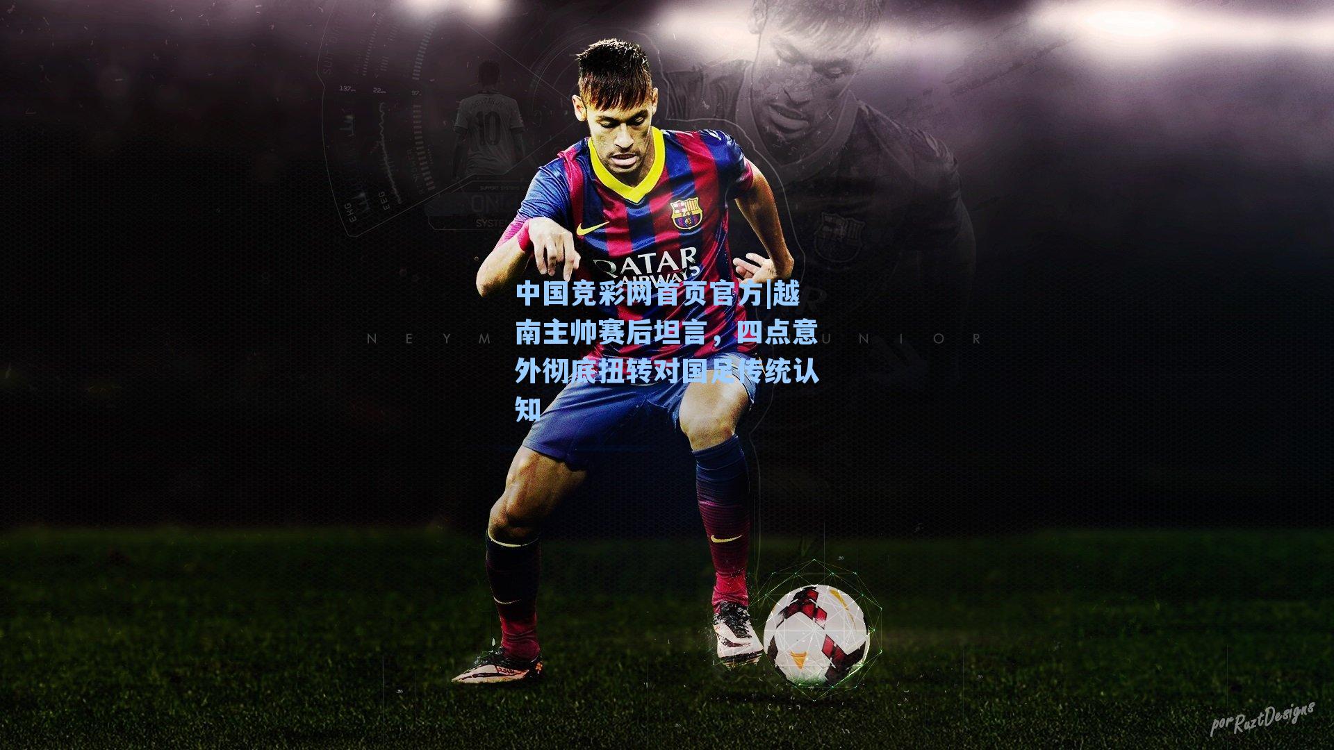 越南主帅赛后坦言,四点意外彻底扭转对国足传统认知