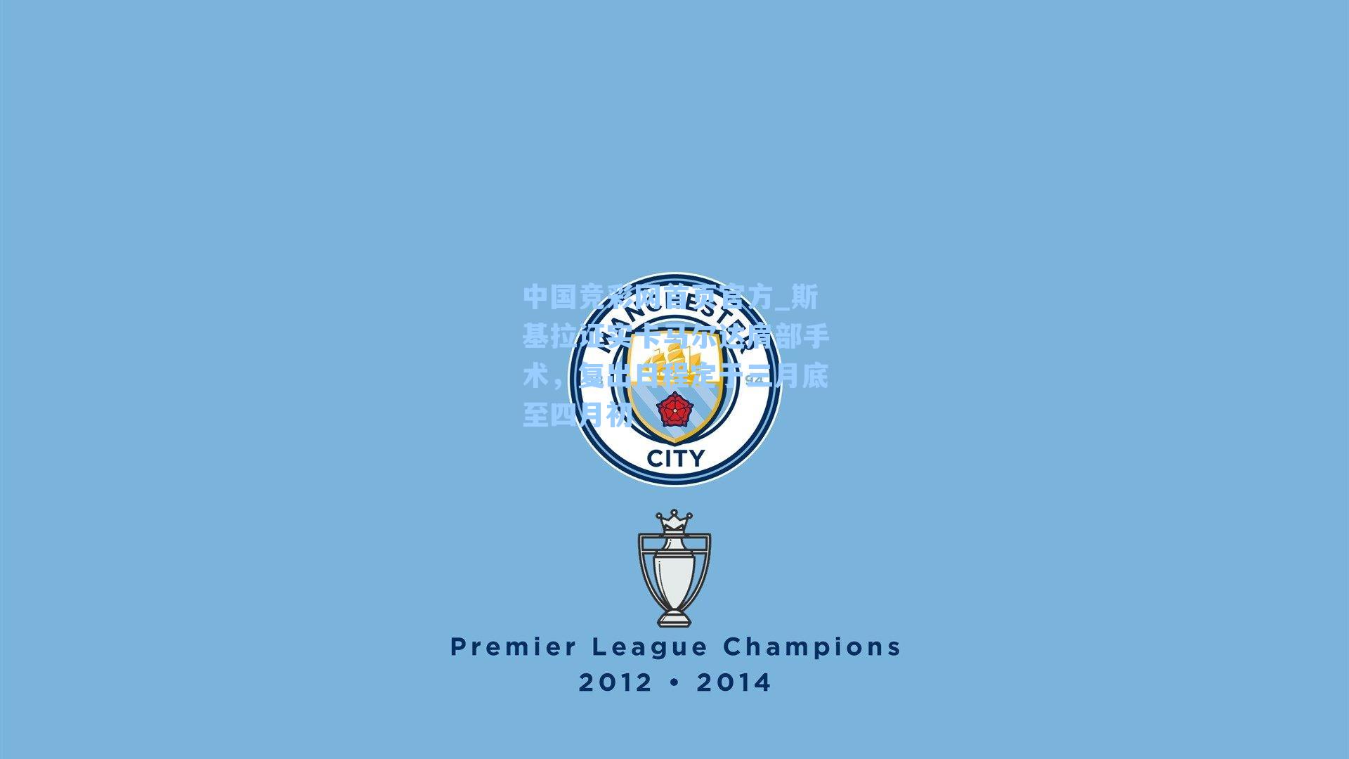 斯基拉证实卡马尔达肩部手术，复出日程定于三月底至四月初