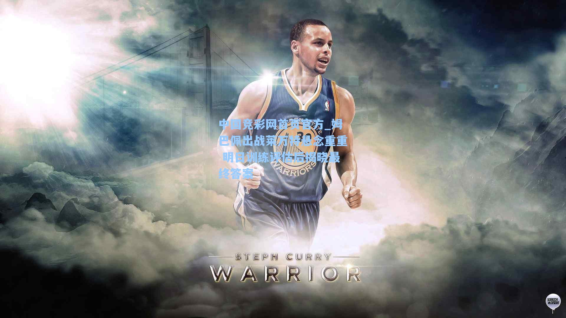 姆巴佩出战莱万特悬念重重 明日训练评估后揭晓最终答案