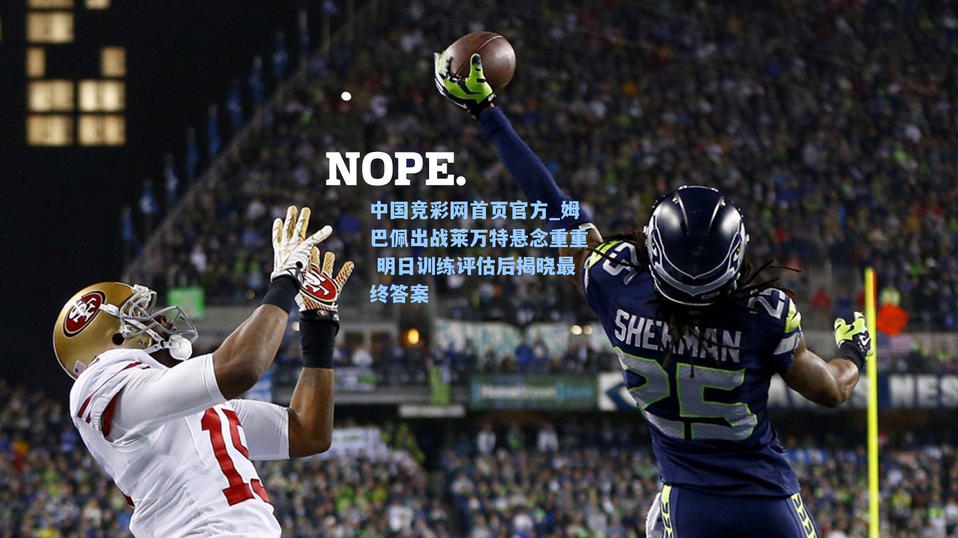 姆巴佩出战莱万特悬念重重 明日训练评估后揭晓最终答案