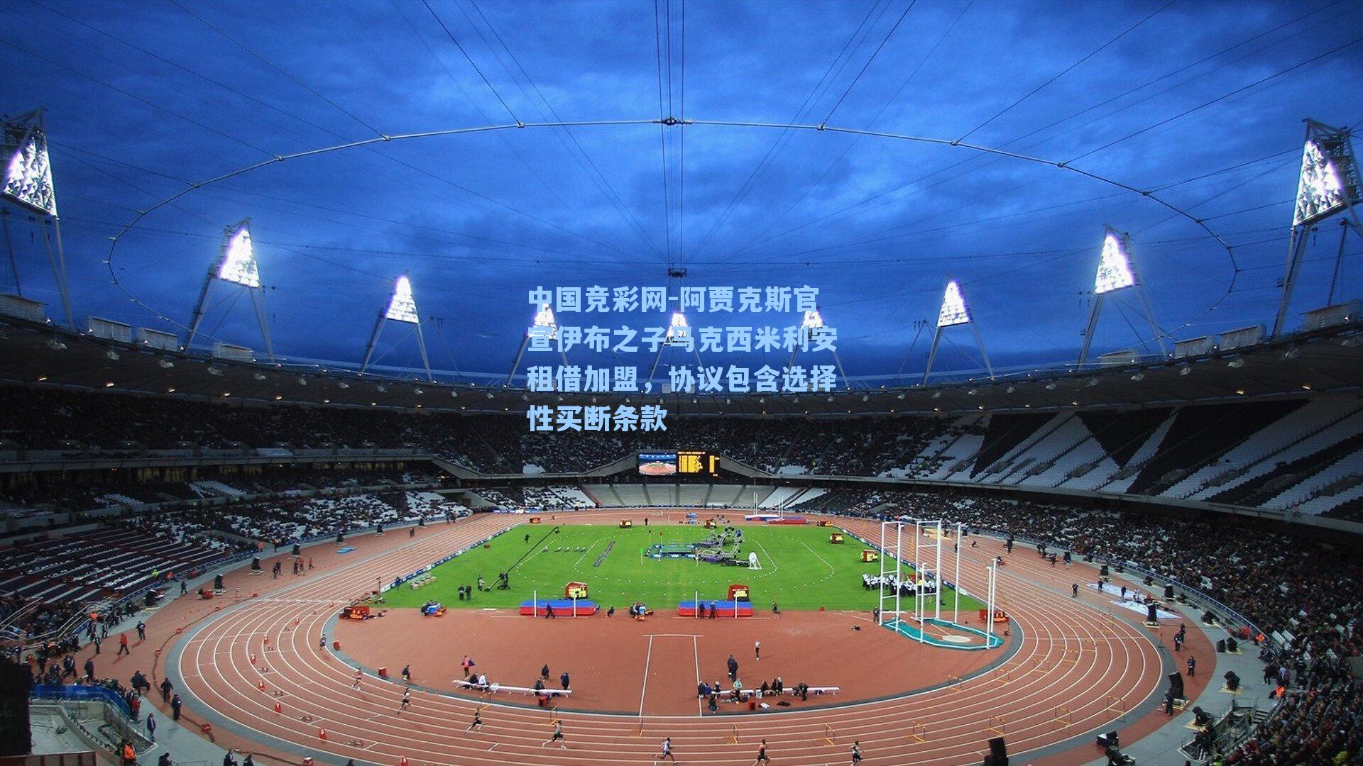 阿贾克斯官宣伊布之子马克西米利安租借加盟，协议包含选择性买断条款