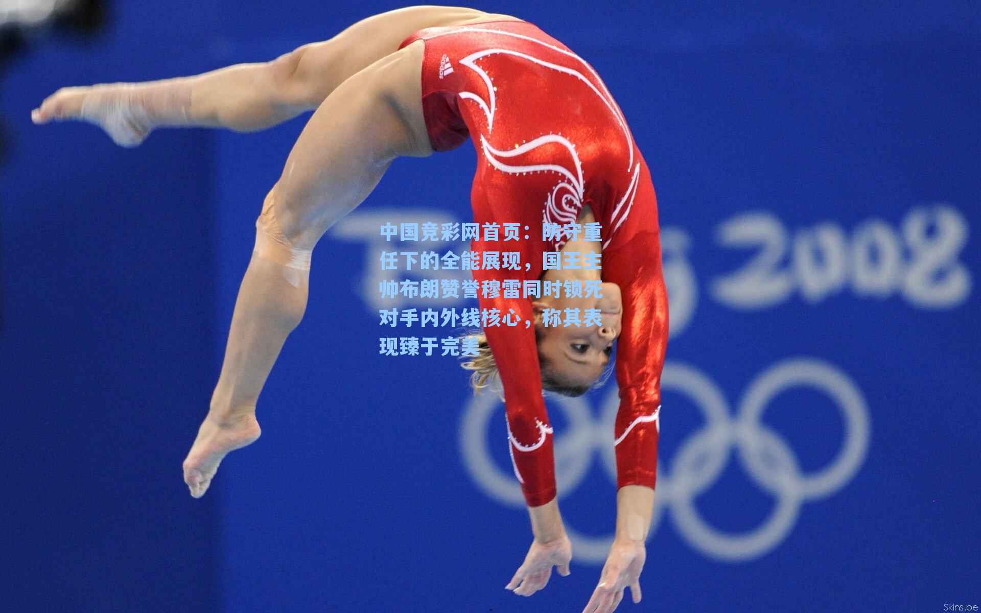 防守重任下的全能展现,国王主帅布朗赞誉穆雷同时锁死对手内外线核心,称其表现臻于完美