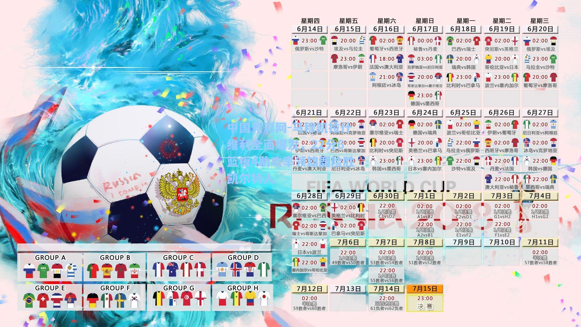 中国竞彩网-马穆凯拉什维利全面爆发，22分6篮板4助攻率领雄鹿险胜凯尔特人