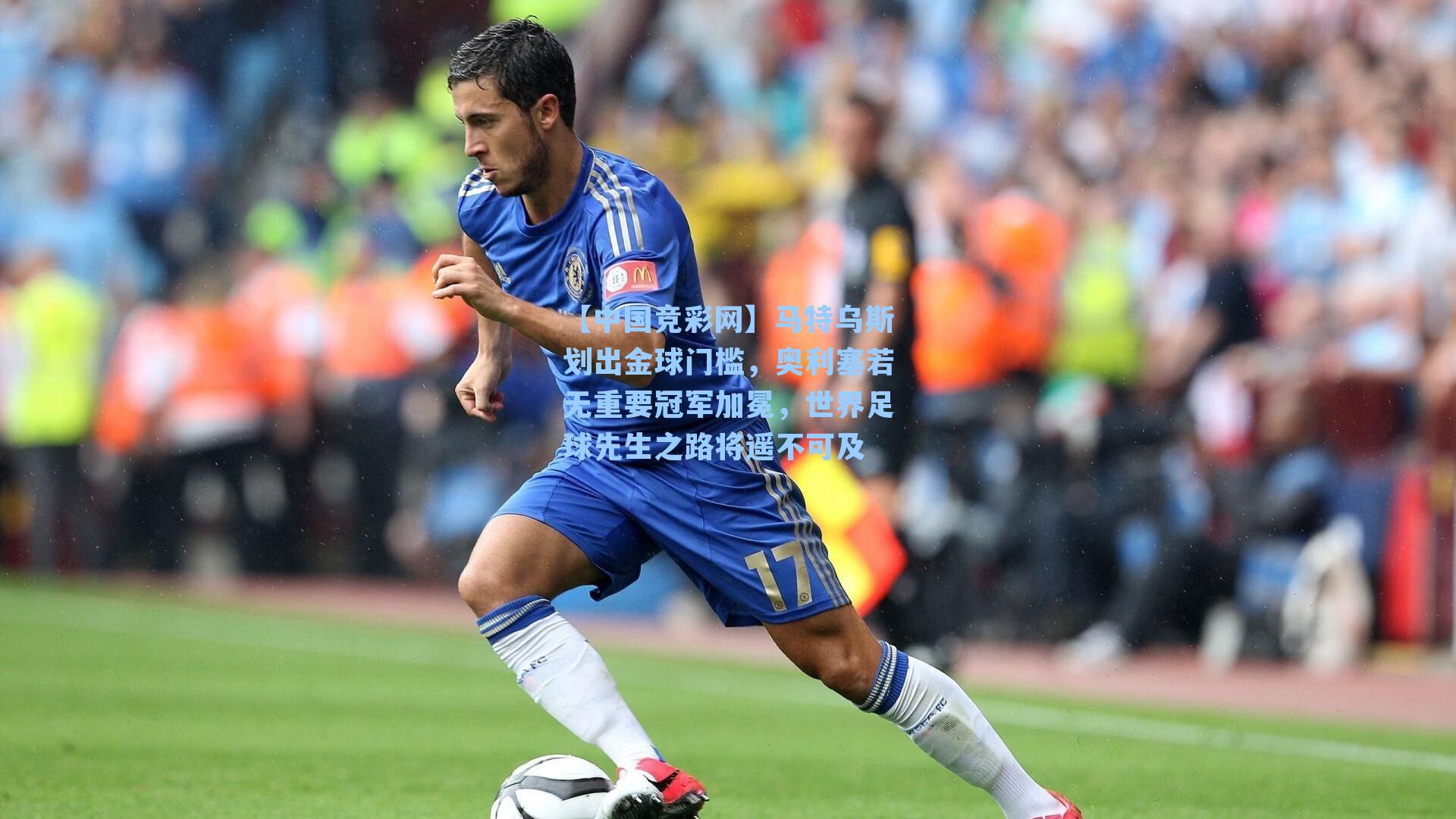 马特乌斯划出金球门槛，奥利塞若无重要冠军加冕，世界足球先生之路将遥不可及