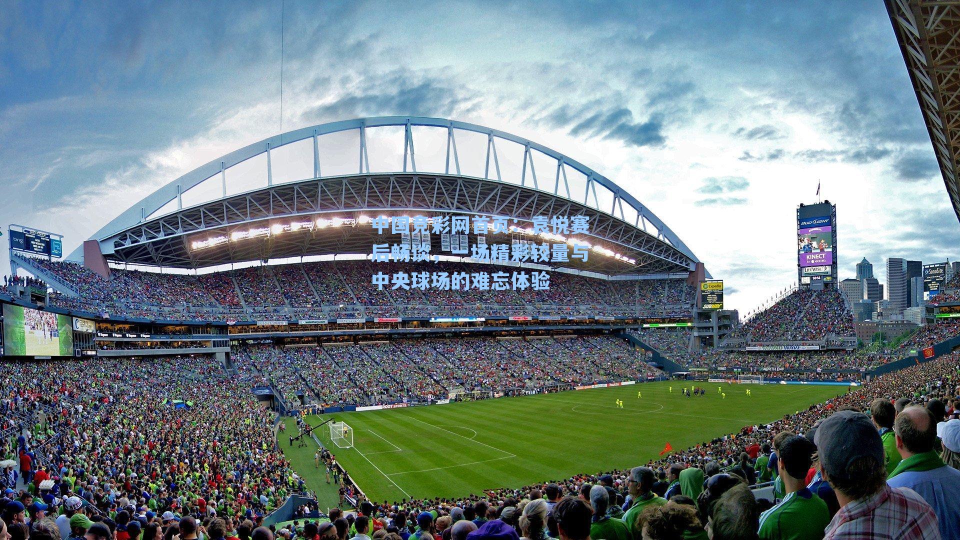 袁悦赛后畅谈，一场精彩较量与中央球场的难忘体验