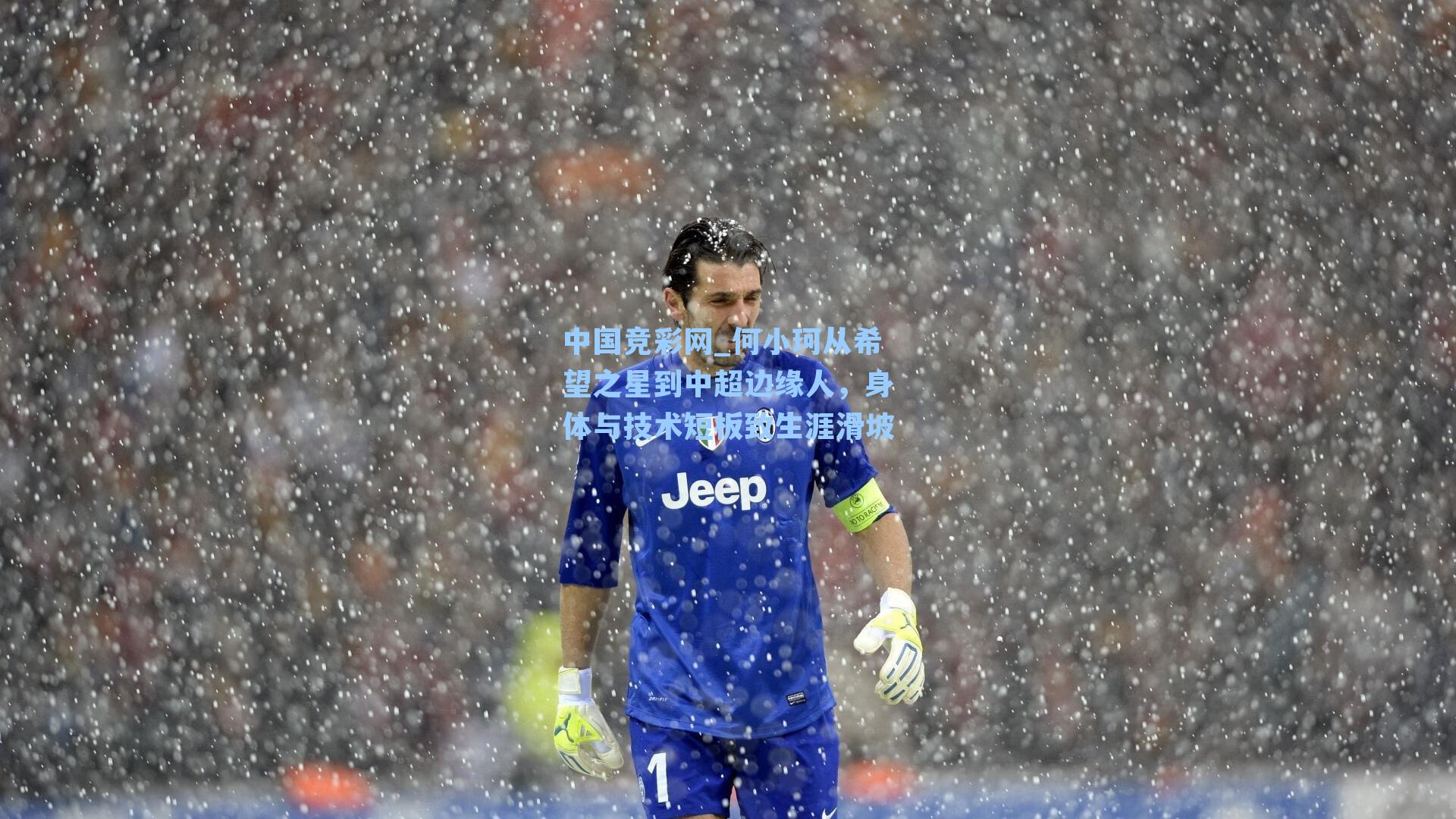 何小珂从希望之星到中超边缘人,身体与技术短板致生涯滑坡
