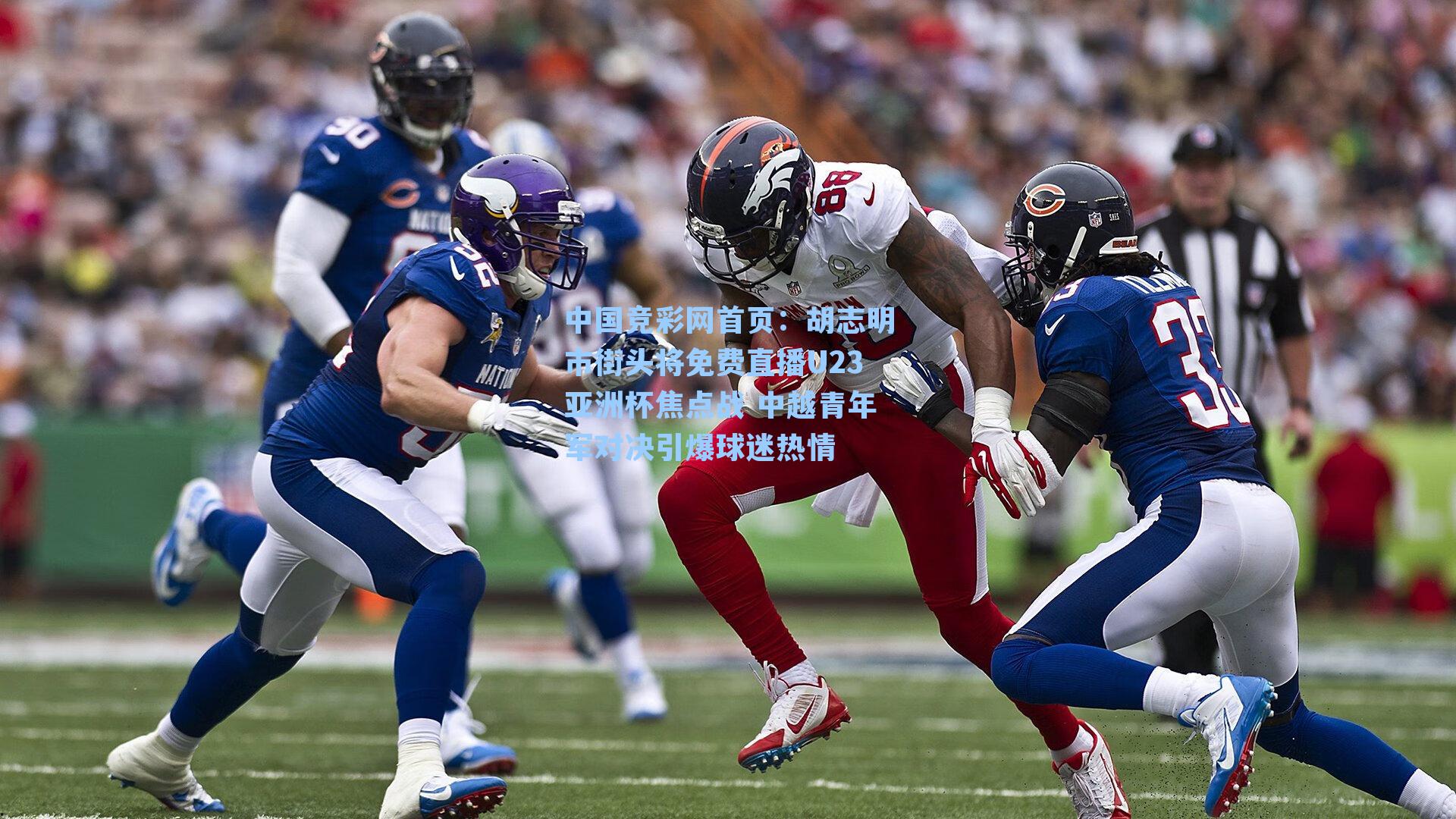 胡志明市街头将免费直播U23亚洲杯焦点战 中越青年军对决引爆球迷热情