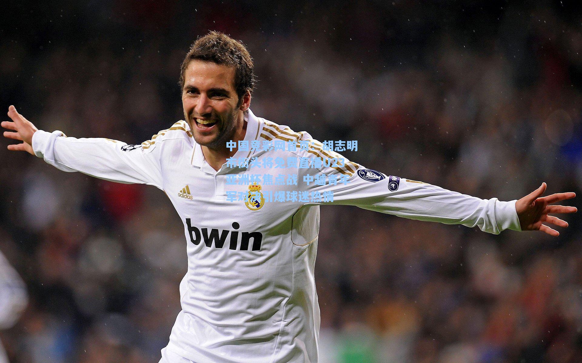 胡志明市街头将免费直播U23亚洲杯焦点战 中越青年军对决引爆球迷热情