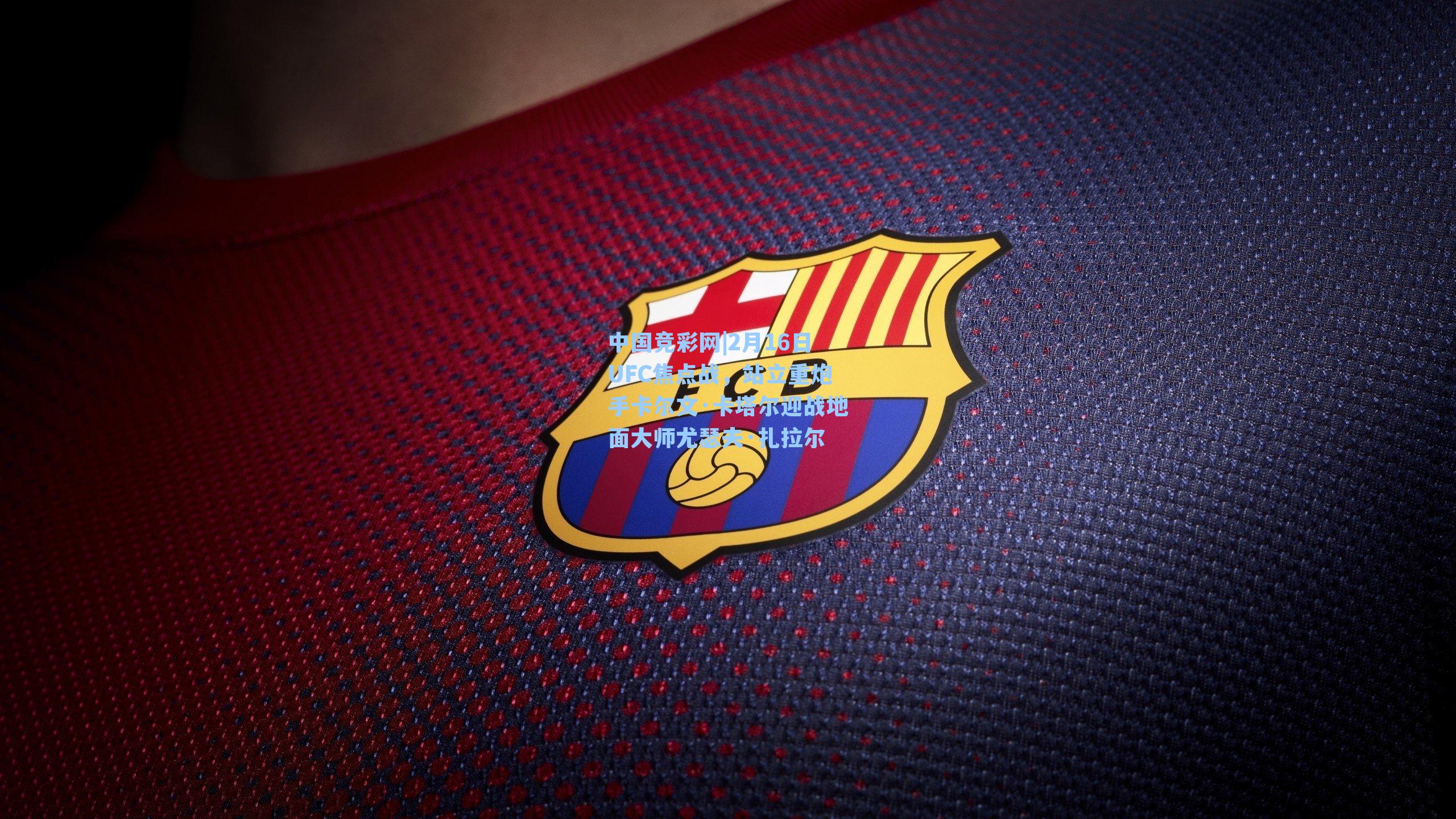 2月16日UFC焦点战,站立重炮手卡尔文·卡塔尔迎战地面大师尤瑟夫·扎拉尔