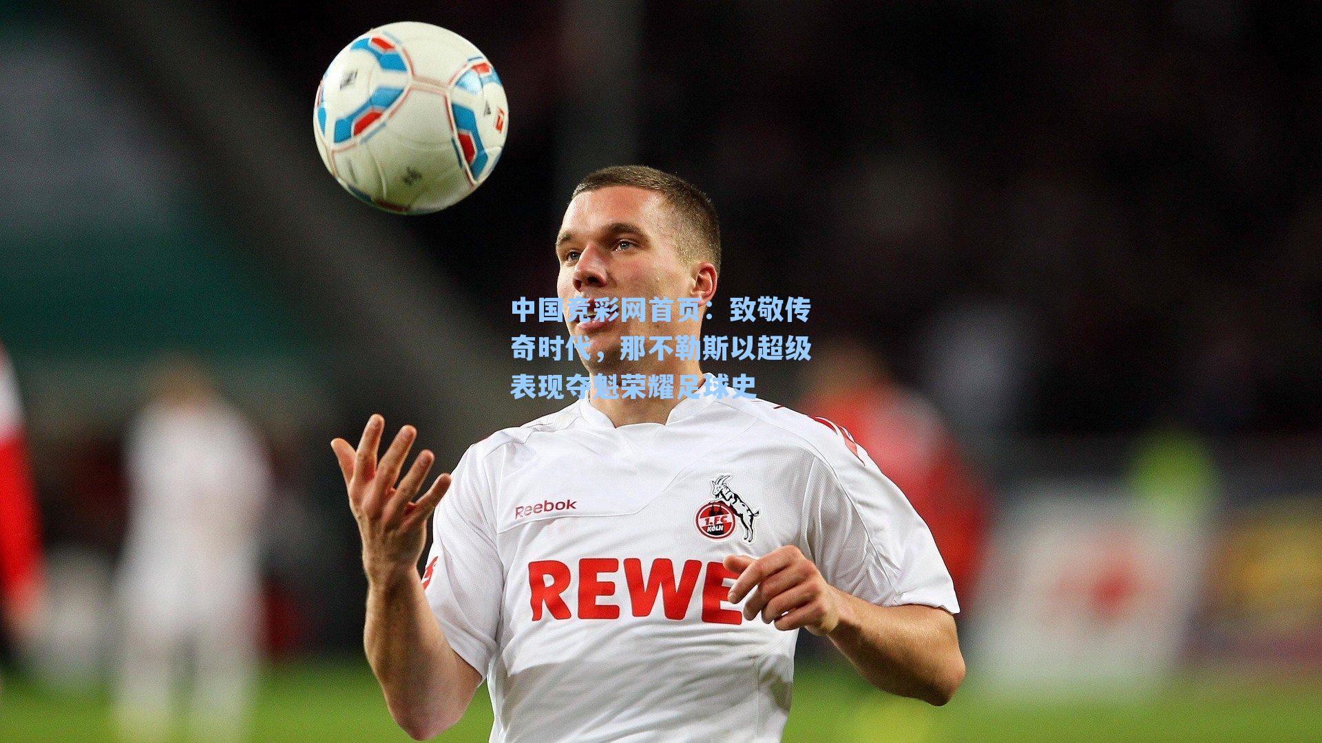 致敬传奇时代,那不勒斯以超级表现夺魁荣耀足球史