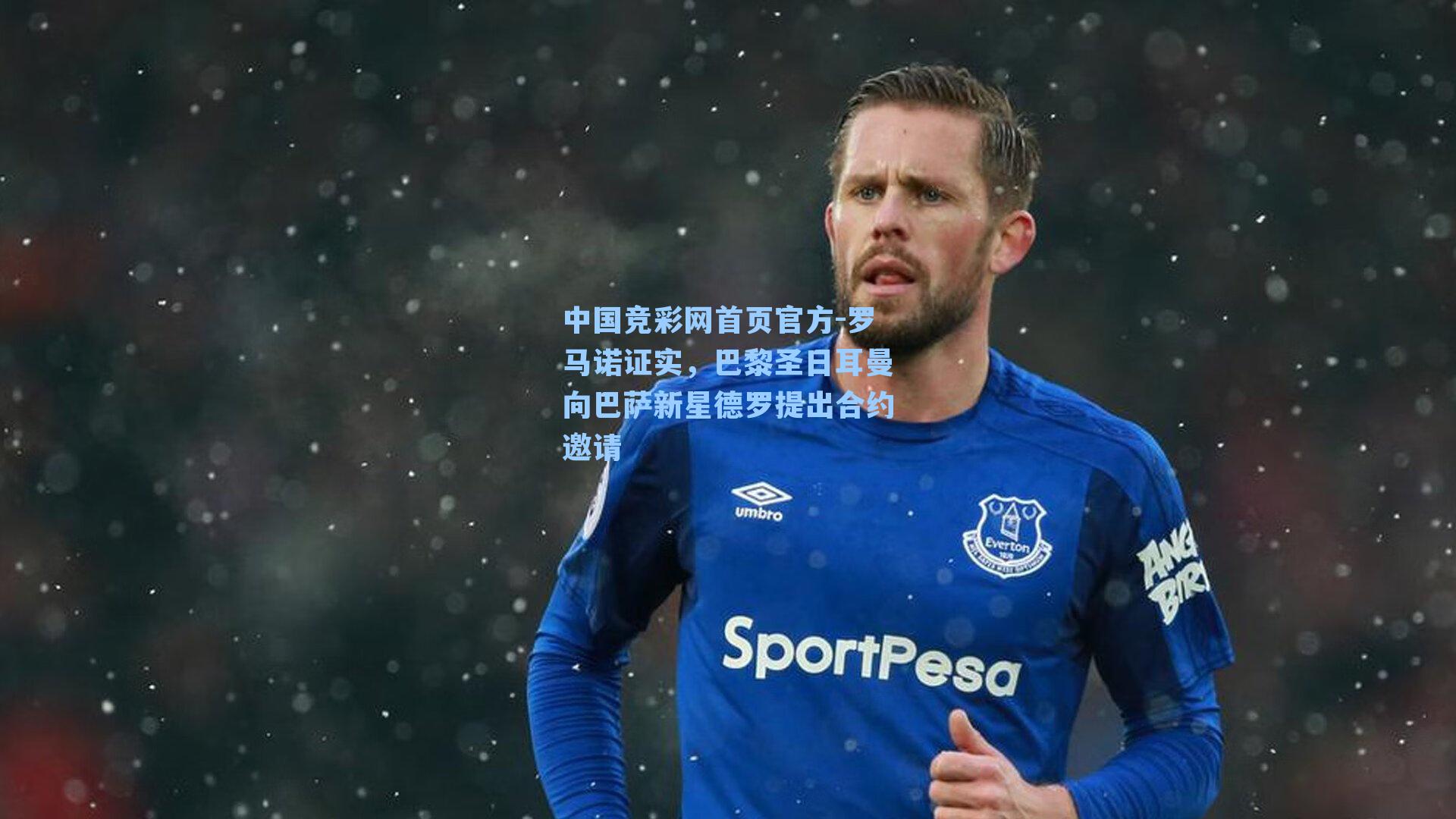 罗马诺证实，巴黎圣日耳曼向巴萨新星德罗提出合约邀请