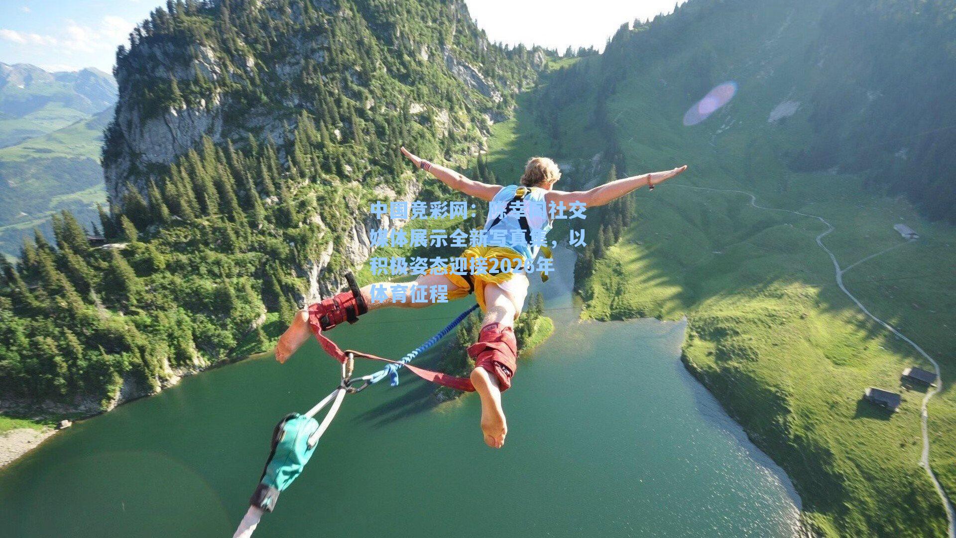 陈幸同社交媒体展示全新写真集，以积极姿态迎接2026年体育征程