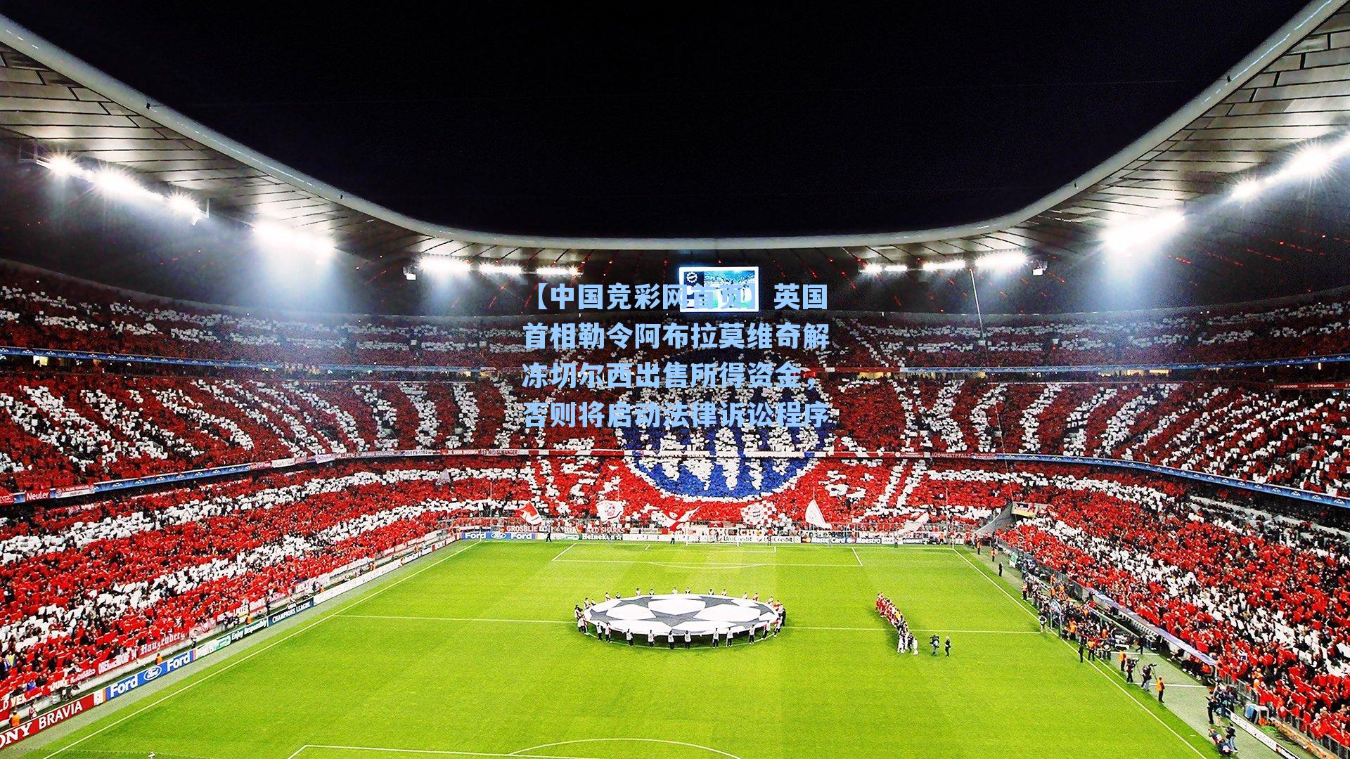 英国首相勒令阿布拉莫维奇解冻切尔西出售所得资金，否则将启动法律诉讼程序