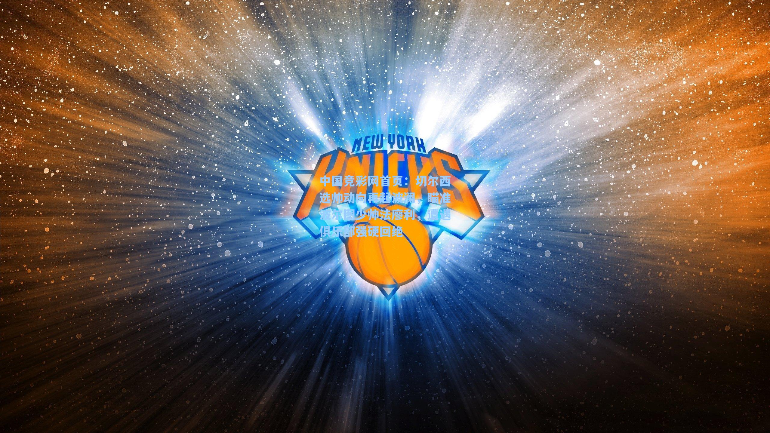 切尔西选帅动向再起波澜，瞄准波尔图少帅法廖利，遭遇俱乐部强硬回绝