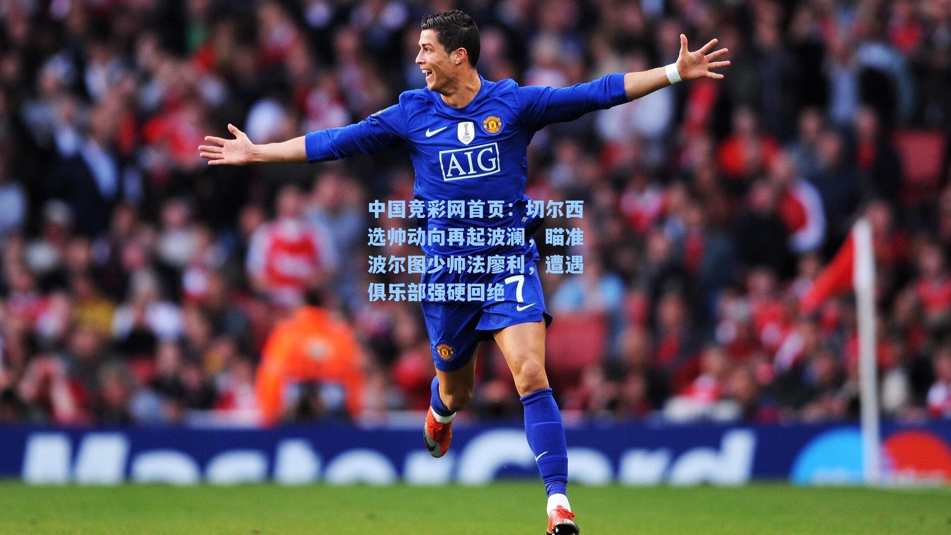 切尔西选帅动向再起波澜，瞄准波尔图少帅法廖利，遭遇俱乐部强硬回绝