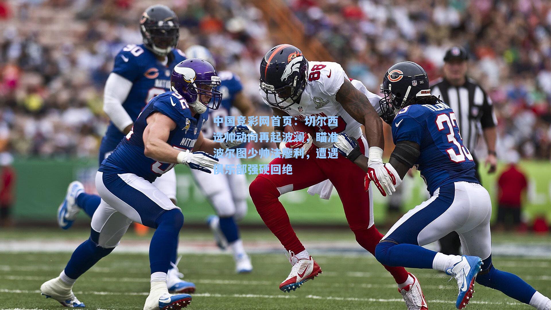 切尔西选帅动向再起波澜，瞄准波尔图少帅法廖利，遭遇俱乐部强硬回绝