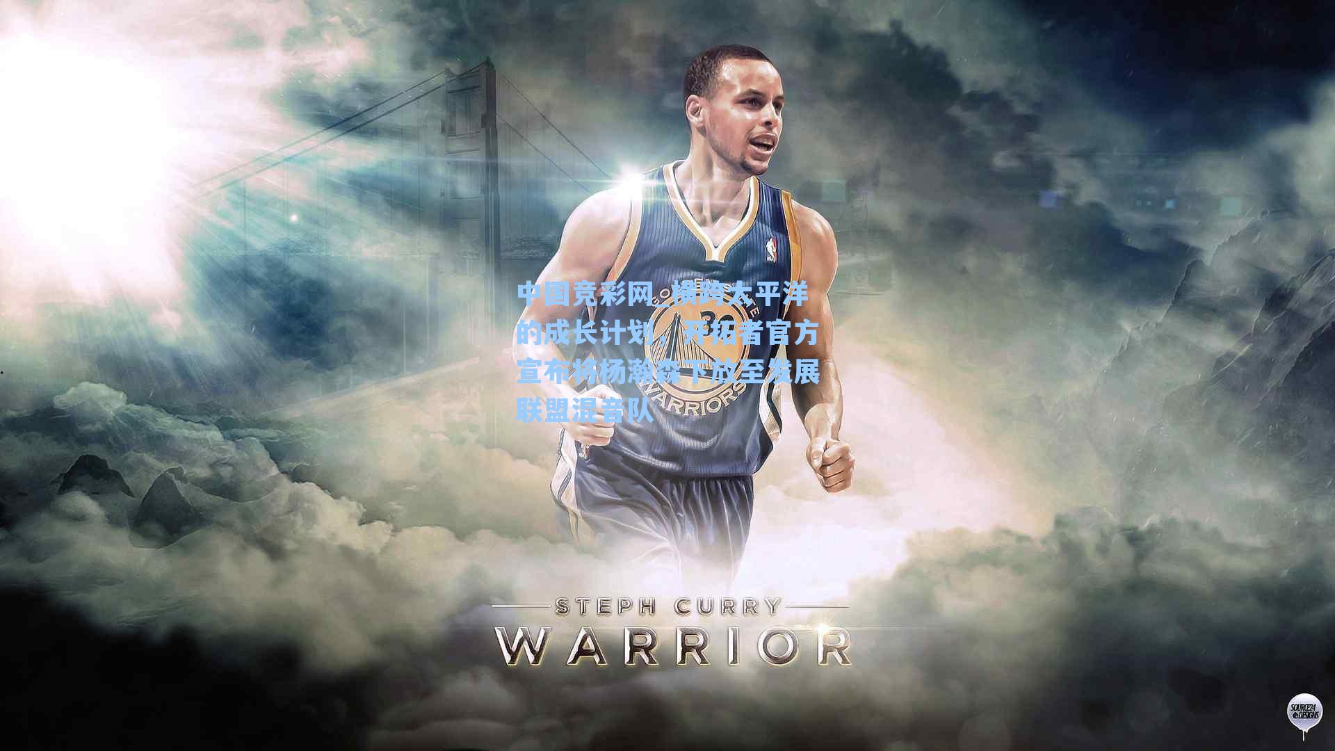 横跨太平洋的成长计划，开拓者官方宣布将杨瀚森下放至发展联盟混音队